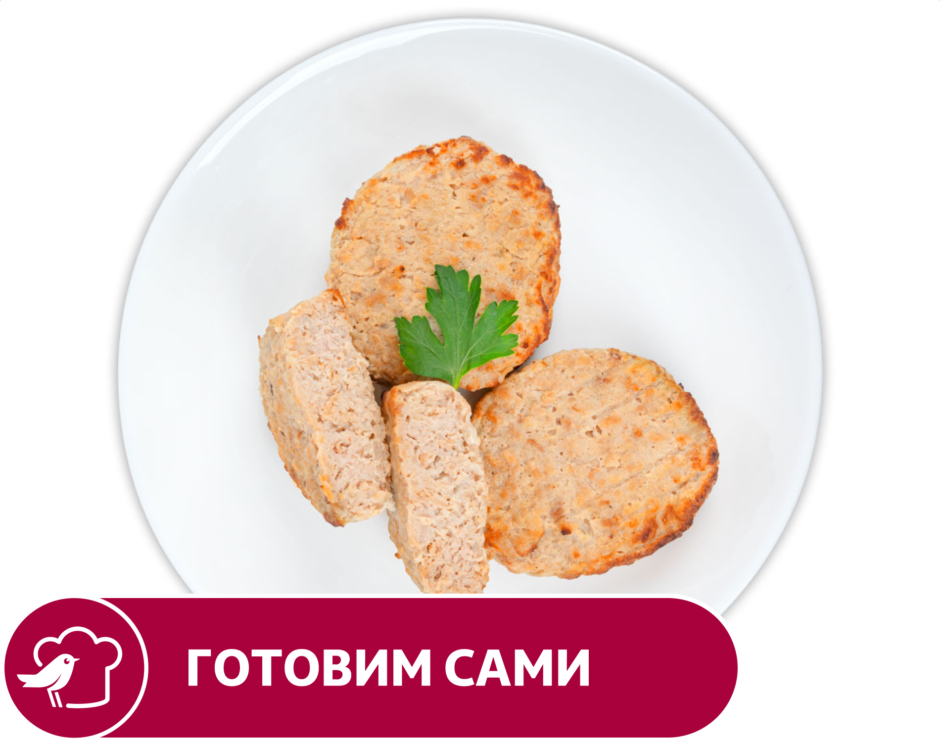 Котлеты из индейки АШАН, вес