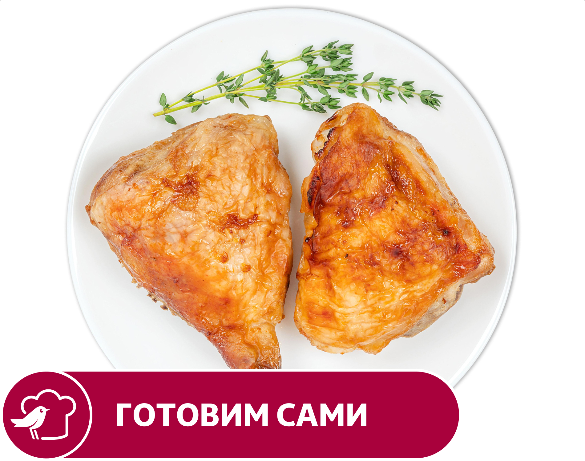 Бедра АШАН куриные гриль, вес