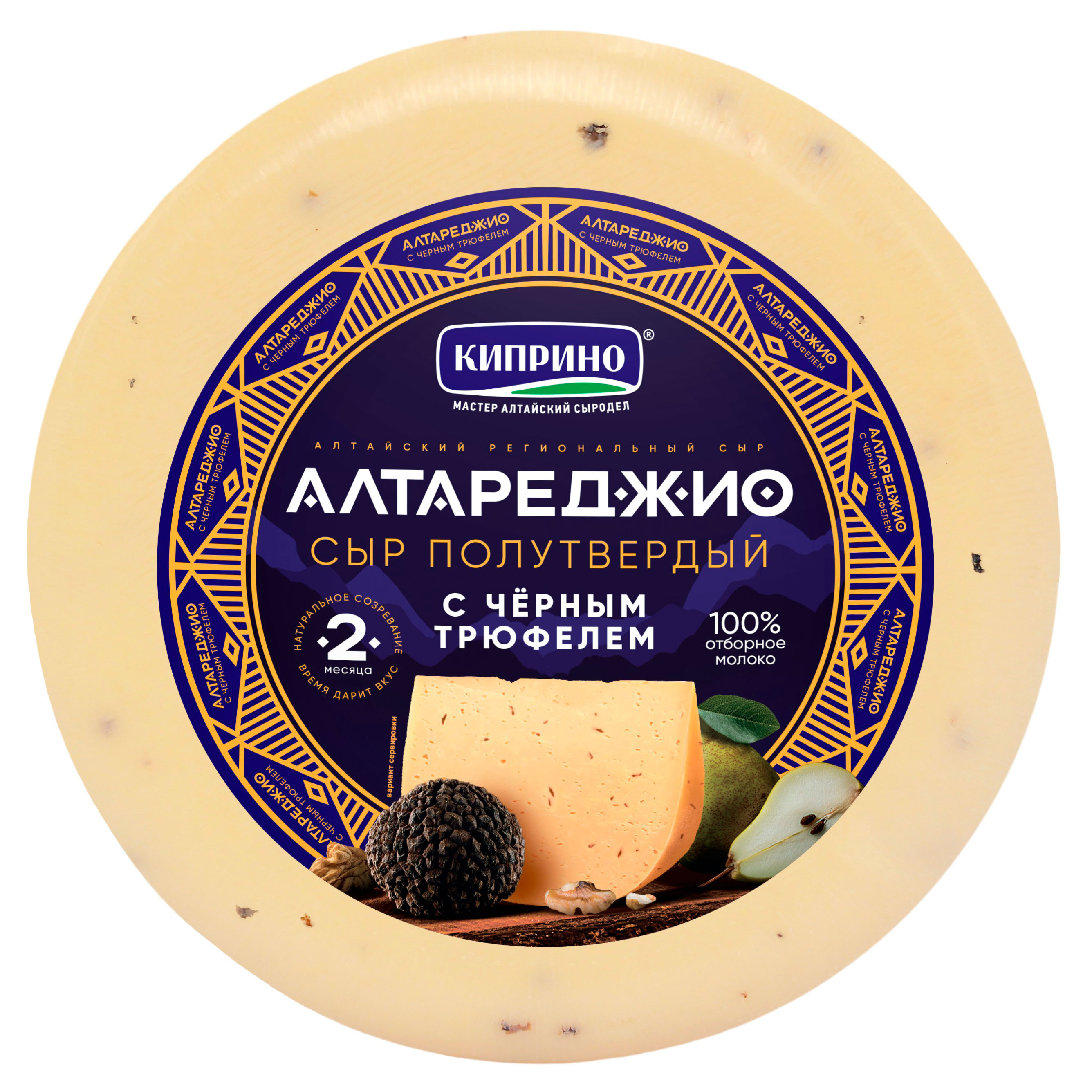 Сыр полутвердый Алтареджио Киприно с черным трюфелем 50% БЗМЖ, вес