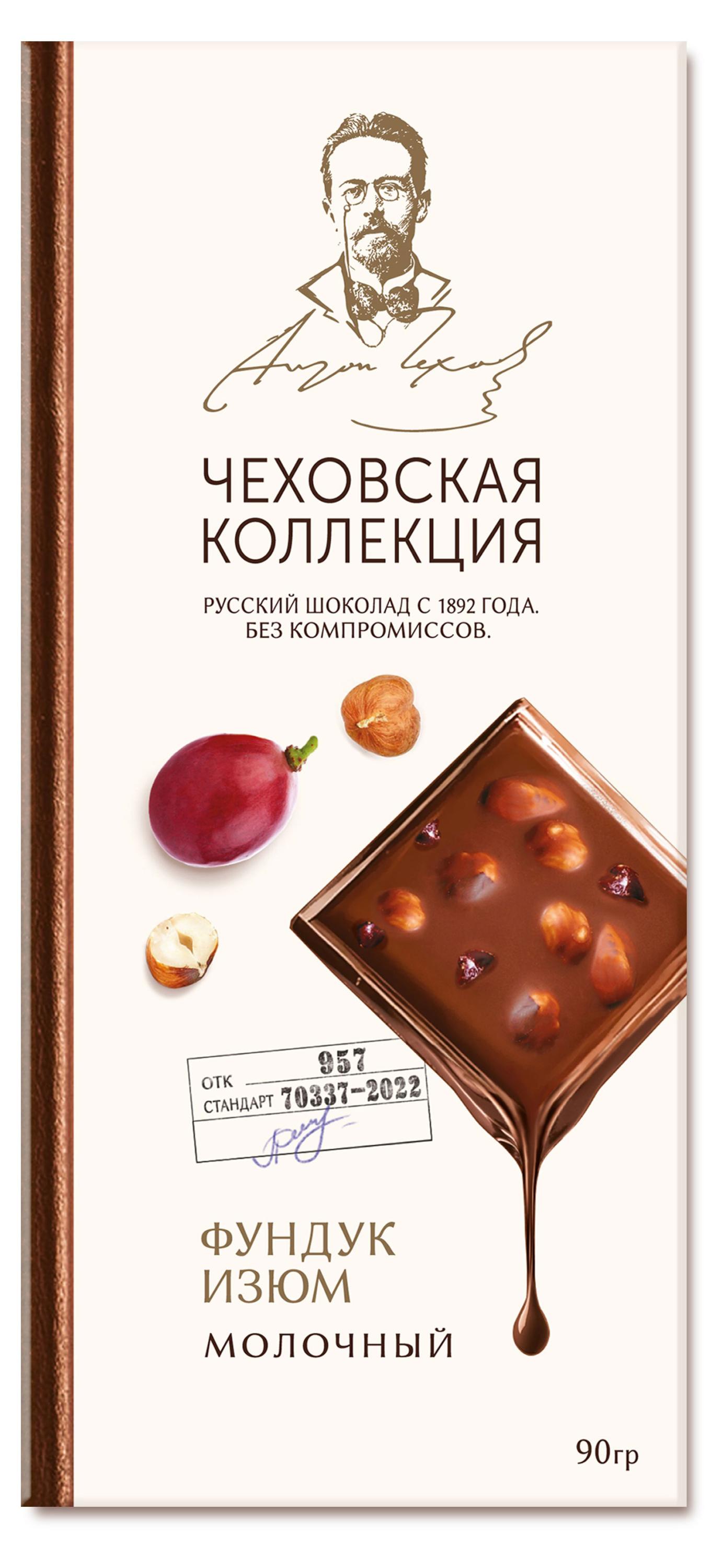 Шоколад молочный Чеховская коллекция с фундуком и изюмом, 90 г