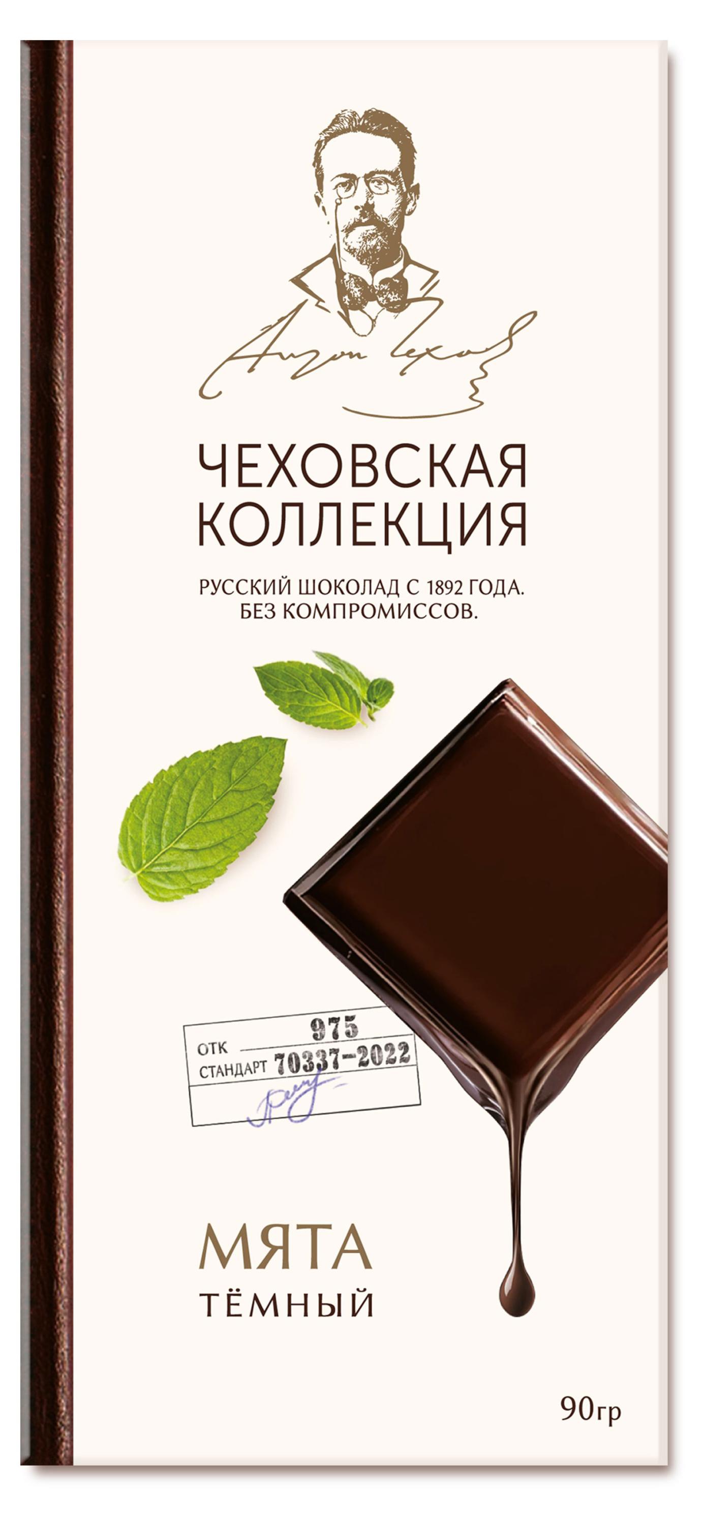Шоколад темный Чеховская коллекция с мятой, 90 г
