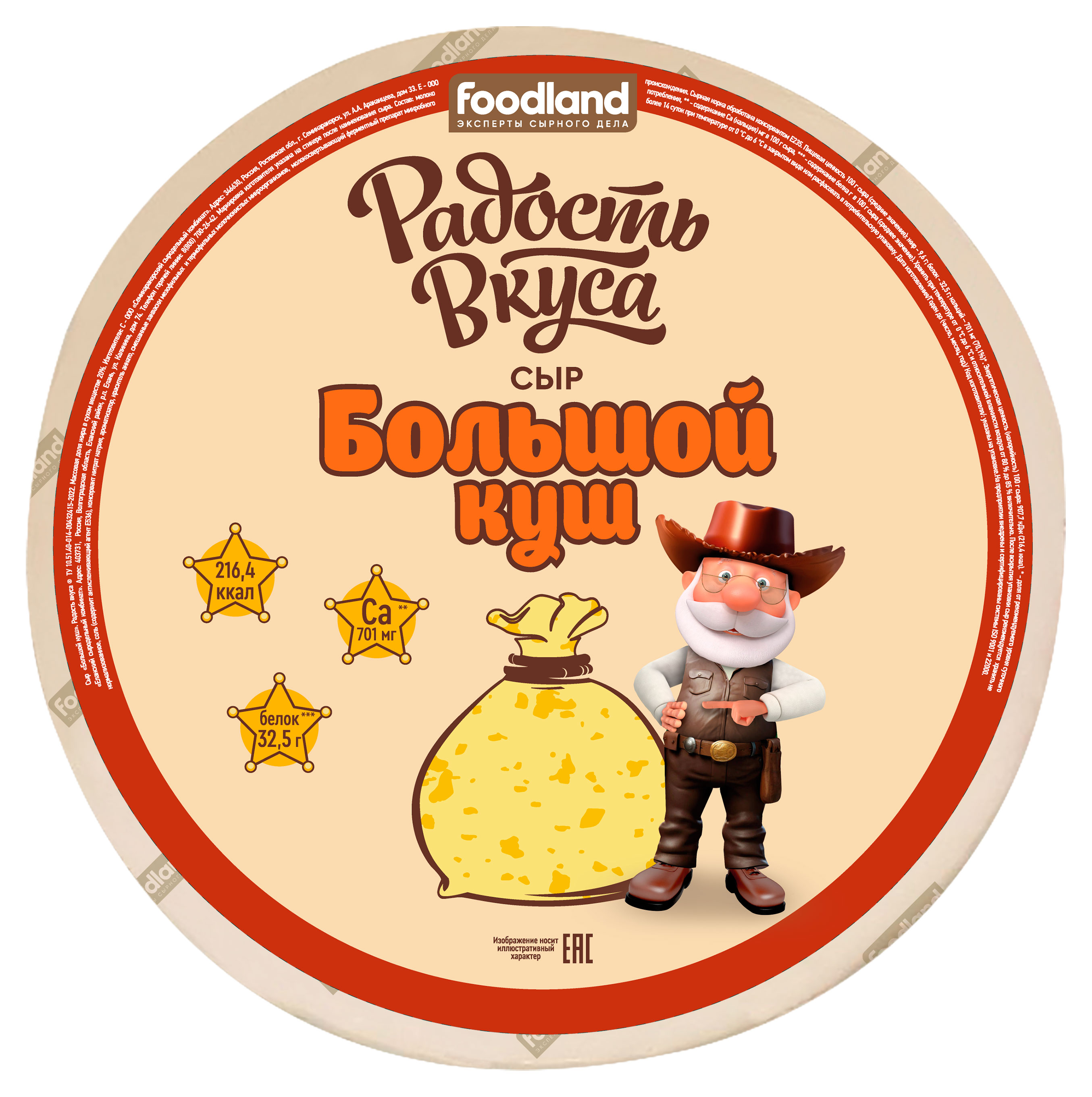 Сыр полутвердый Радость вкуса Большой куш 20% БЗМЖ, вес