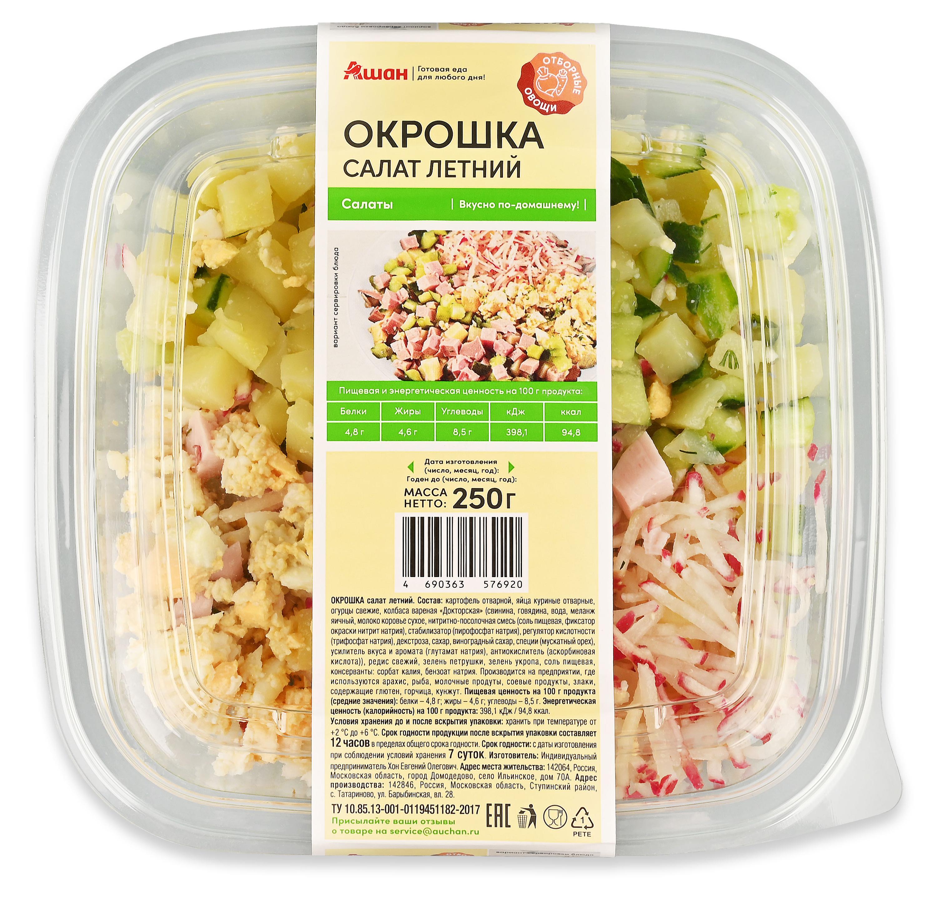 Окрошка АШАН Красная птица салат летний, 250 г