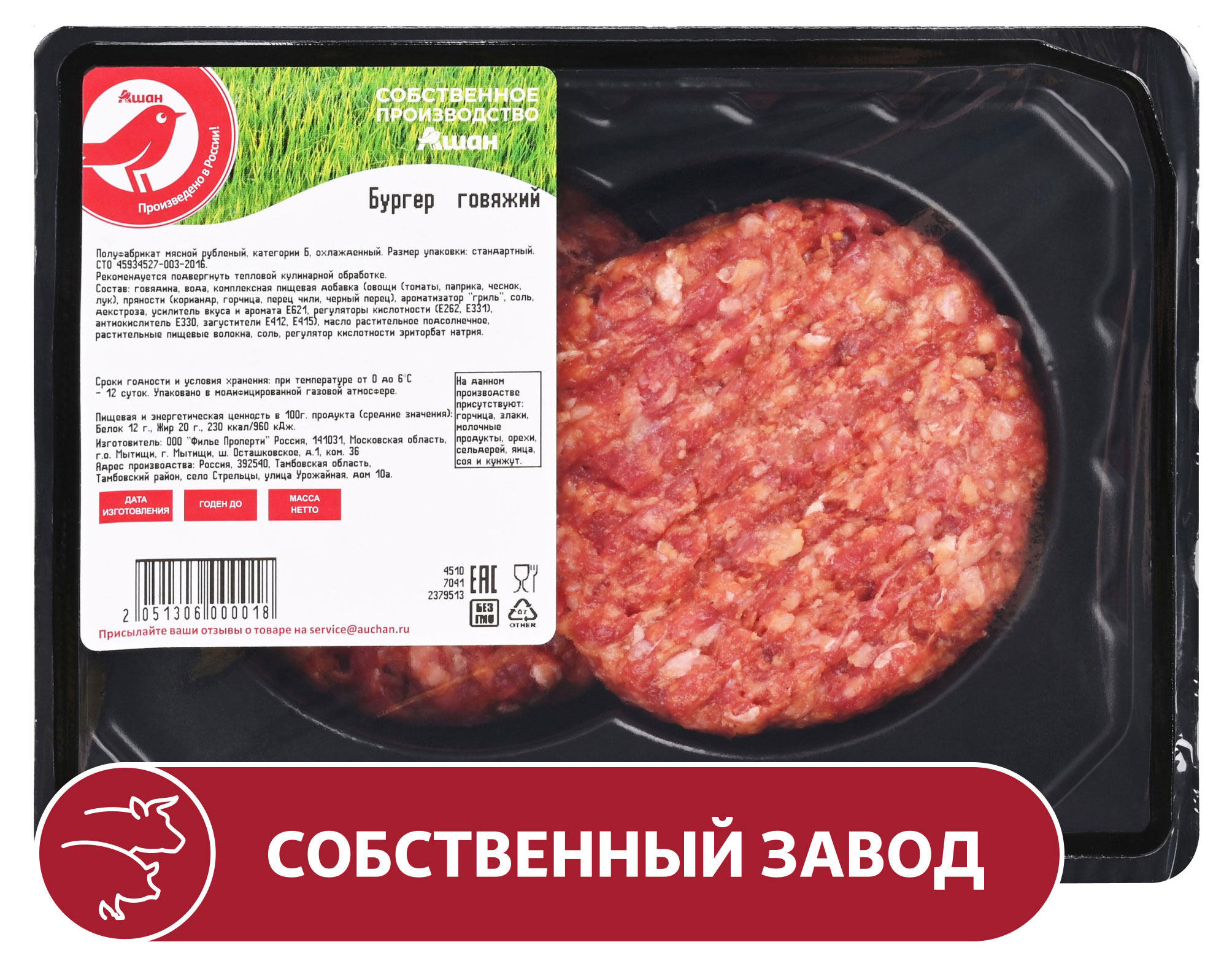 Бургер для гриля говяжий АШАН Красная птица охлажденный, 300 г