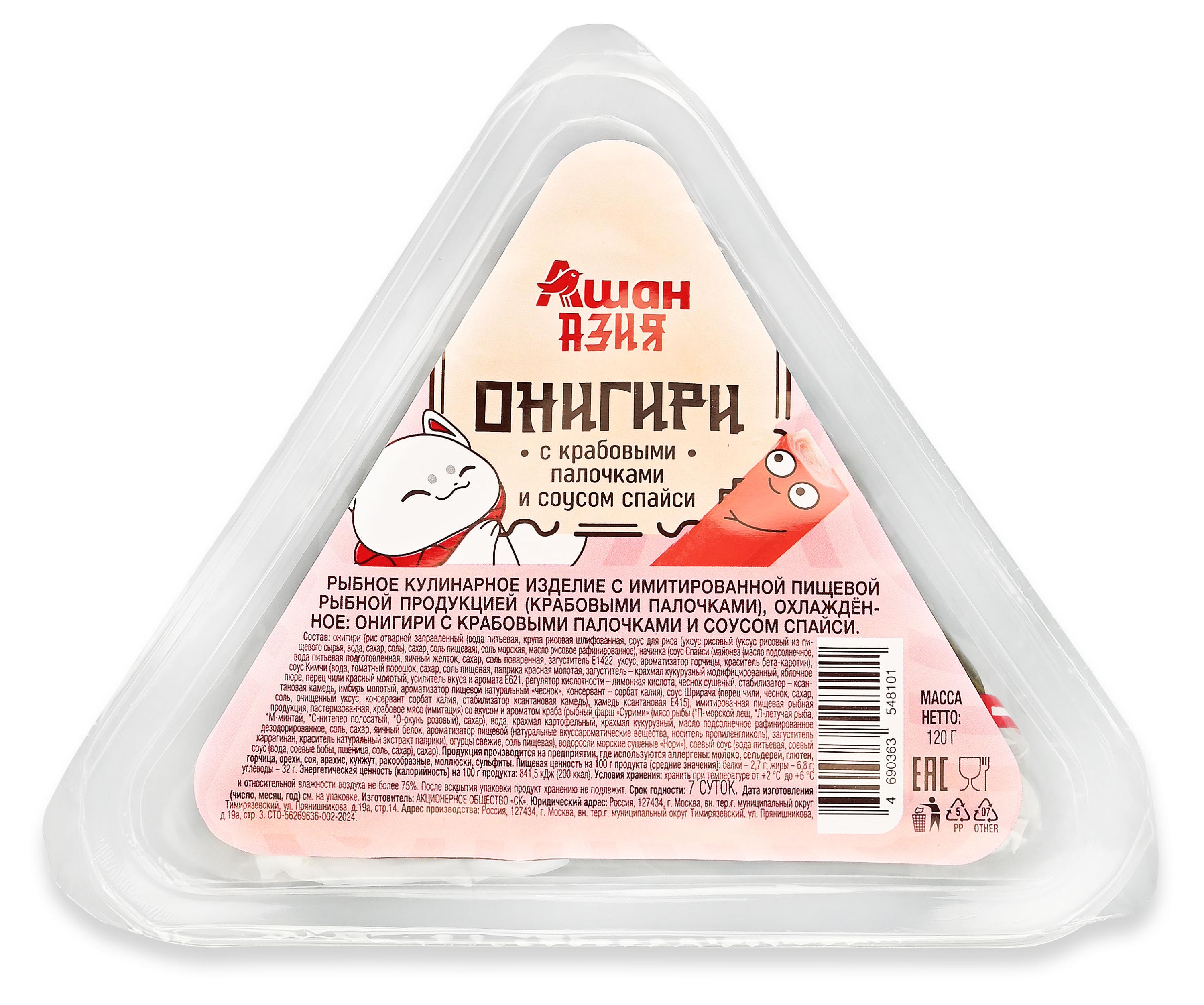 Онигири АШАН Красная птица с крабовыми палочками и и соусом спайси, 120 г