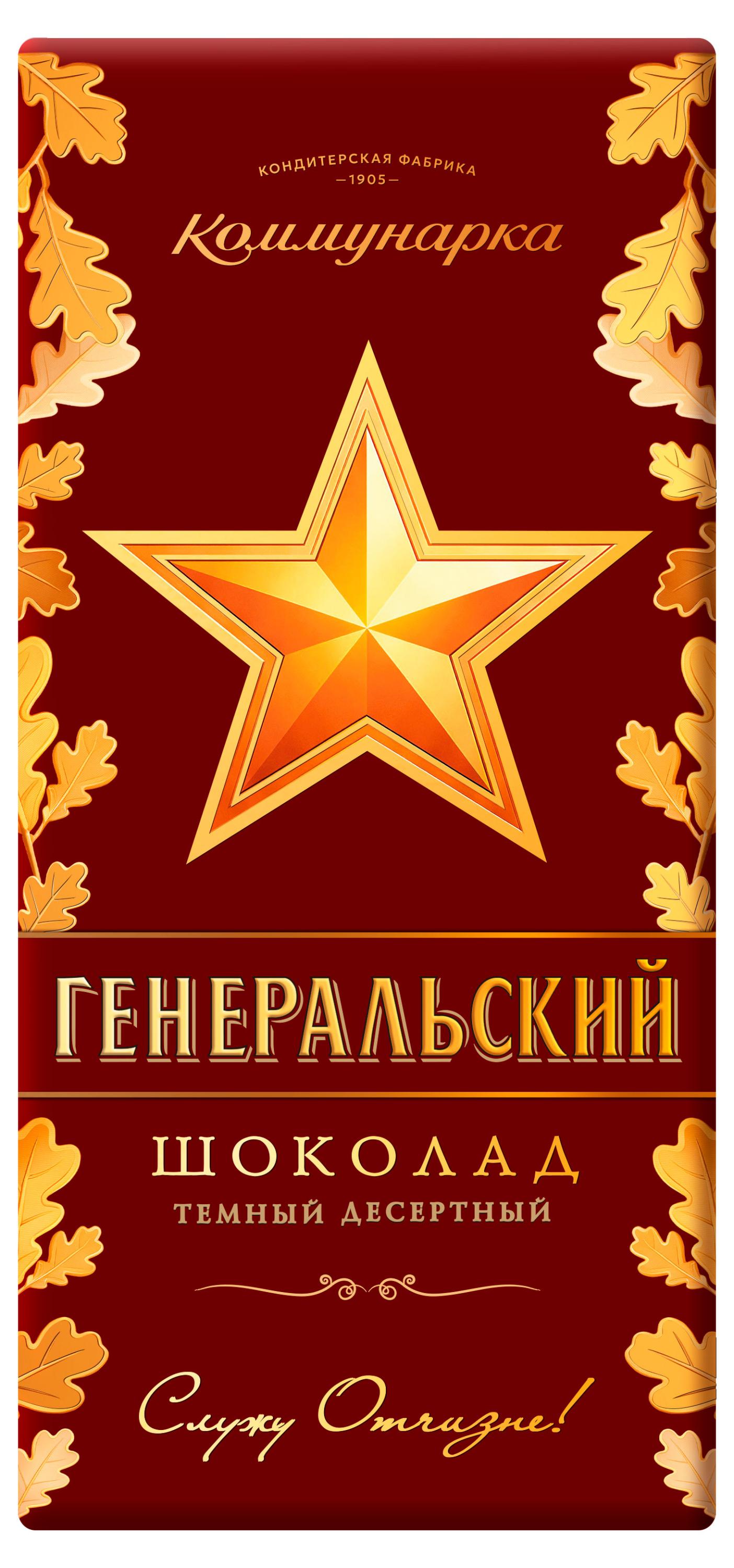 Шоколад темный Коммунарка десертный Генеральский Беларусь, 85 г