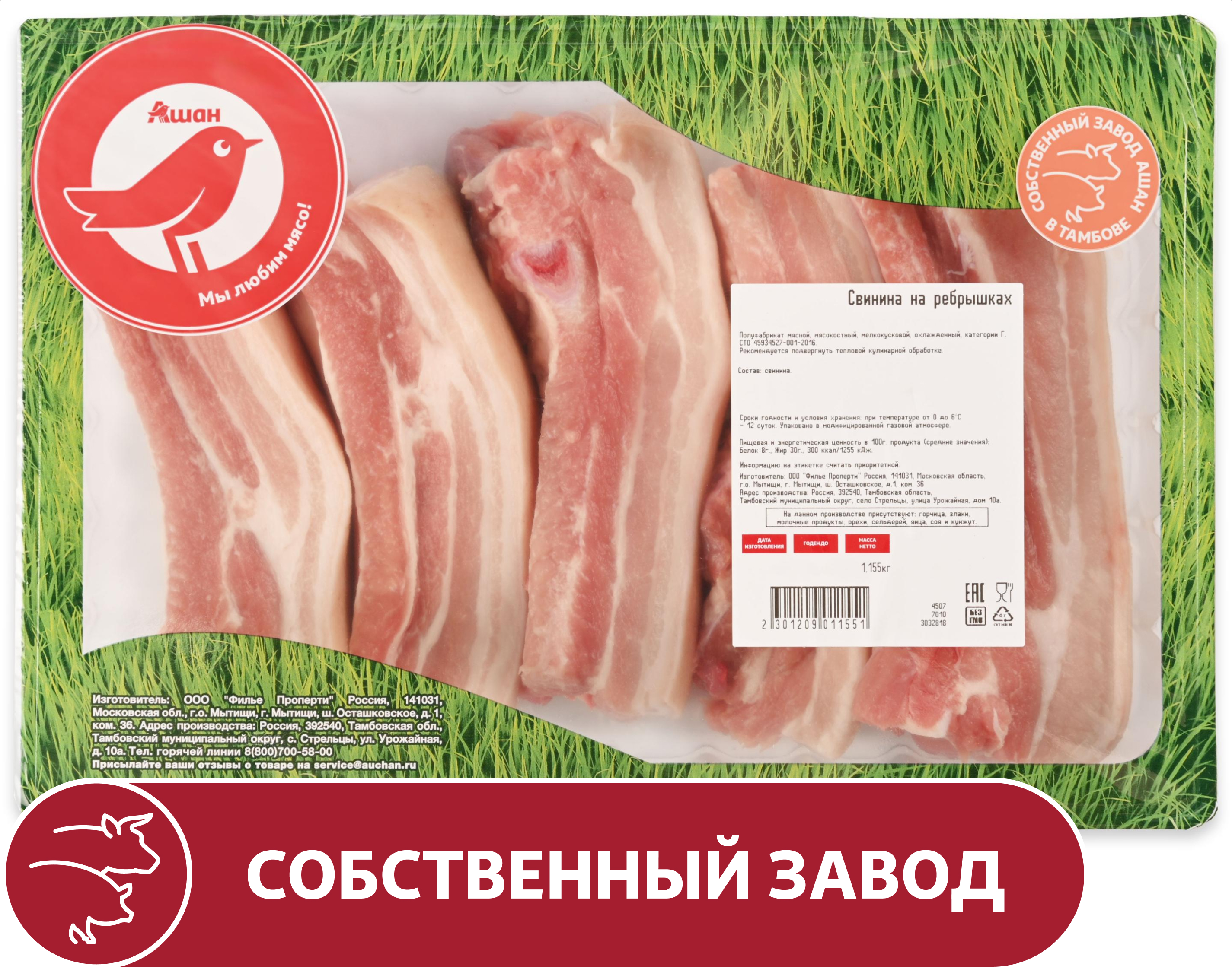 Свинина на ребрышках АШАН Красная птица охлажденная, ~ 1,1 кг