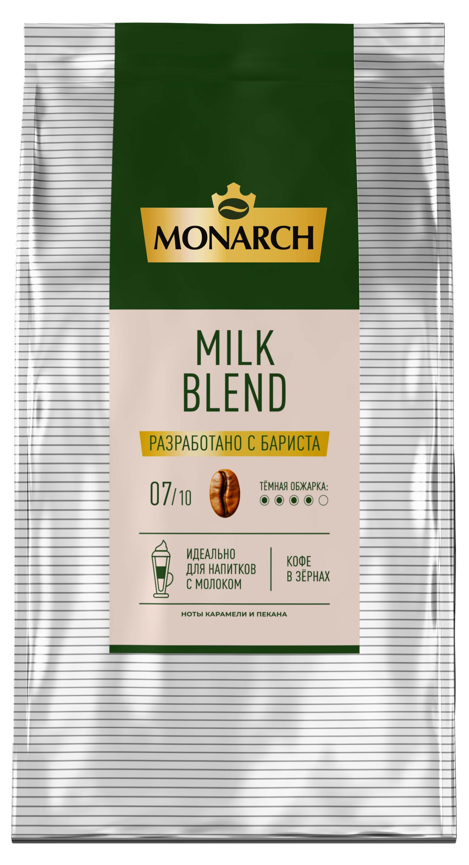 Кофе в зернах MONARCH Milk blend, 1 кг