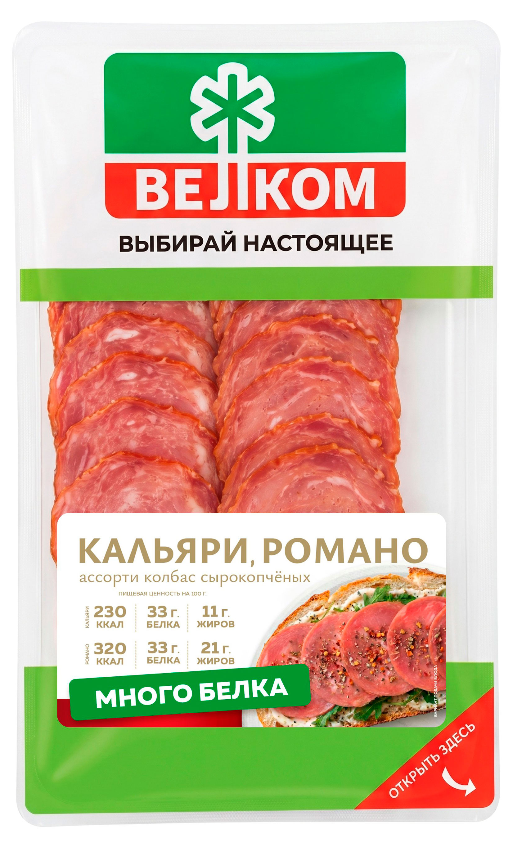 Колбаса сырокопченая ВЕЛКОМ Кальяри + Романо нарезка, 90 г