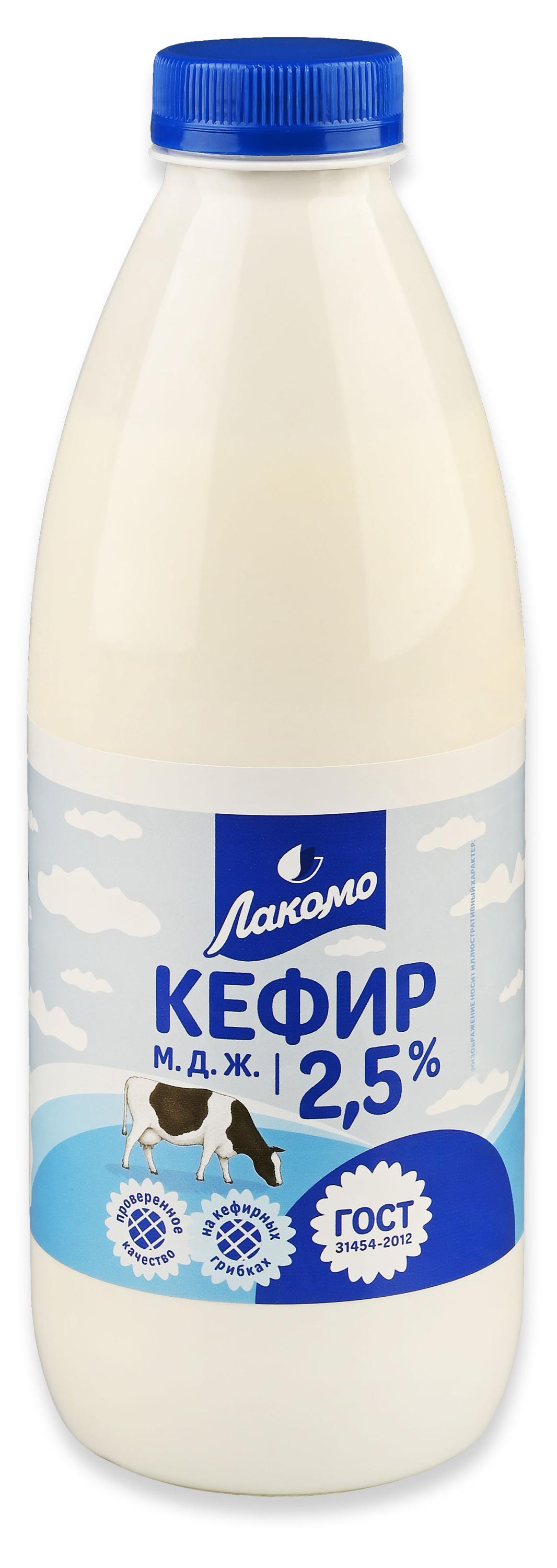 Кефир Лакомо2,5% ГОСТ БЗМЖ, 900 г