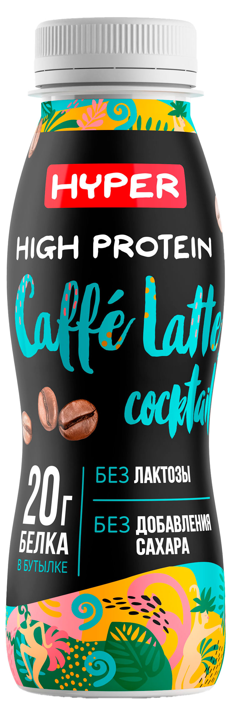 Коктейль протеиновый Hyper High Protein Caffe Latte высокобелковый со вкусом кофе латте без лактозы 0,4% БЗМЖ охлажденный, 250 г
