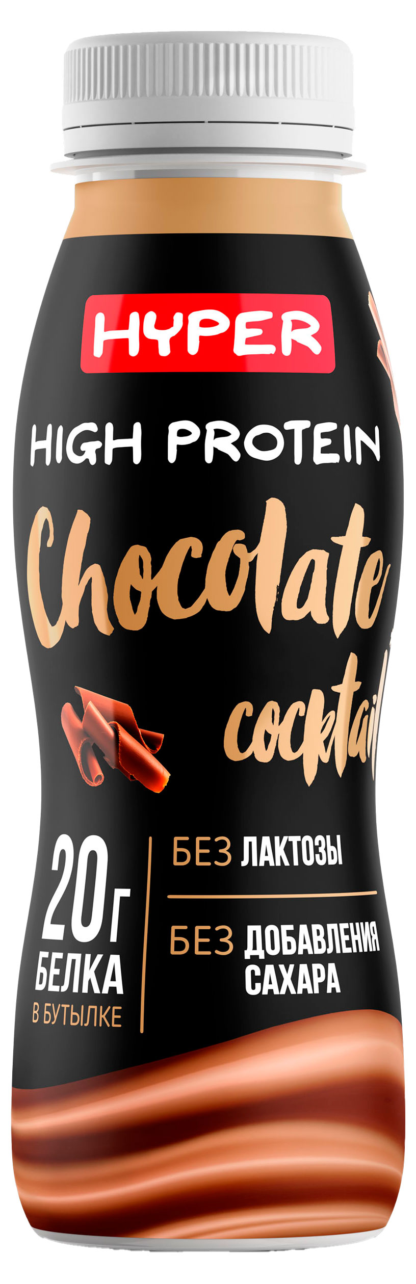 Коктейль протеиновый Hyper High Protein Chocolate высокобелковый со вкусом шоколада без лактозы 0,5% БЗМЖ охлажденный, 250 г