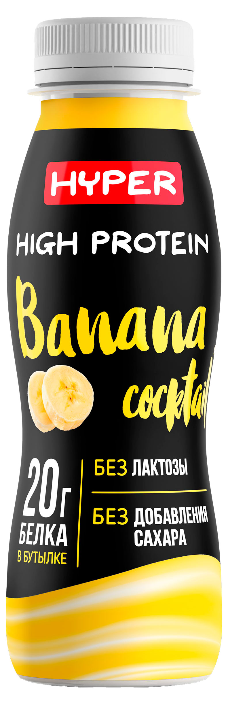 Коктейль протеиновый Hyper High Protein Banana высокобелковый со вкусом банана без лактозы 0,4% БЗМЖ охлажденный, 250 г