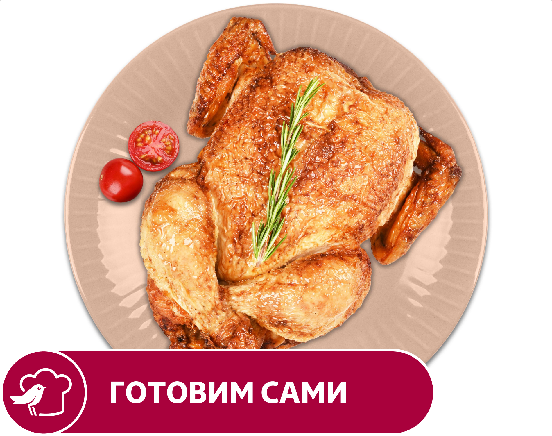 Курица гриль АШАН, вес