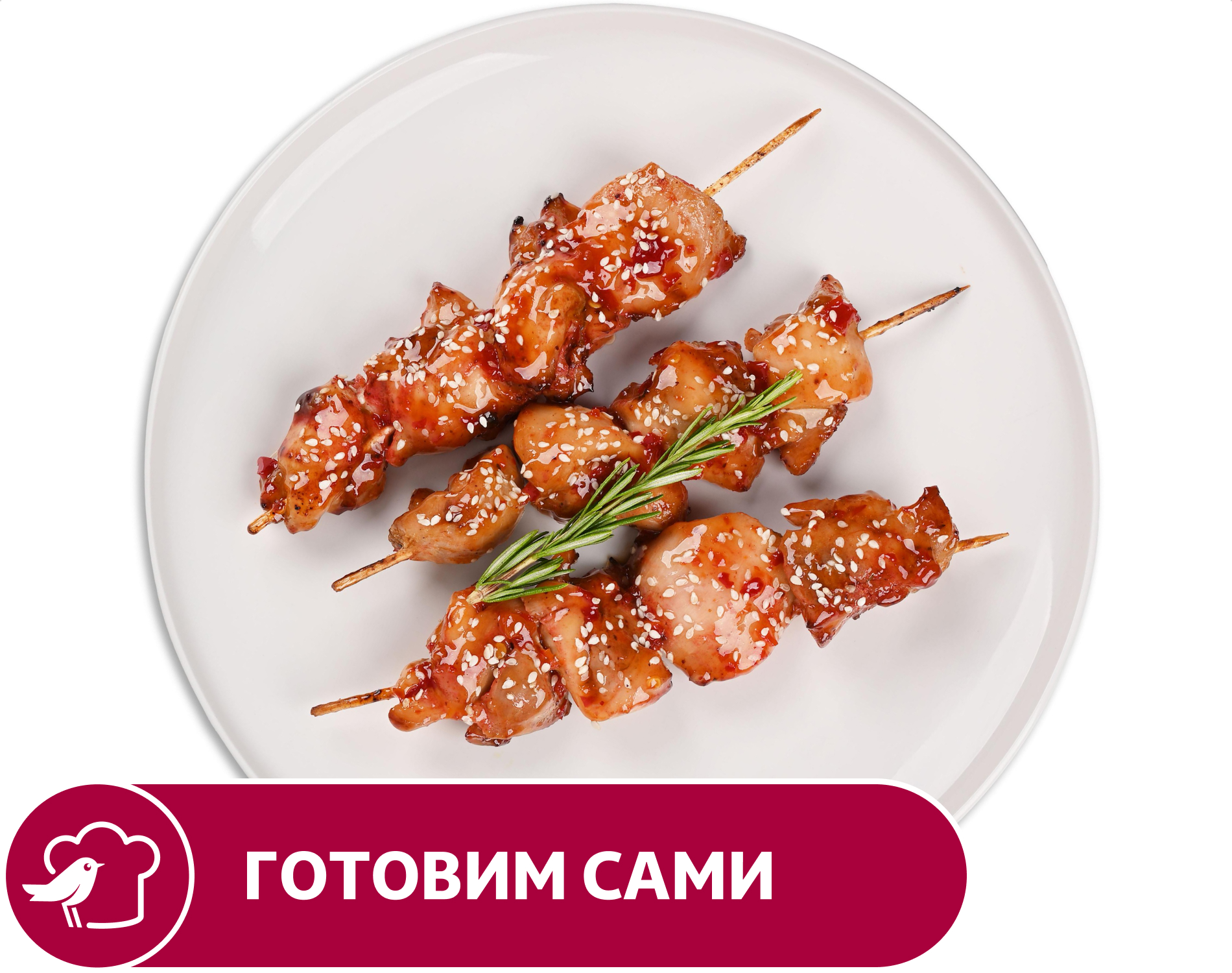 Шашлык АШАН куриный в специях, вес