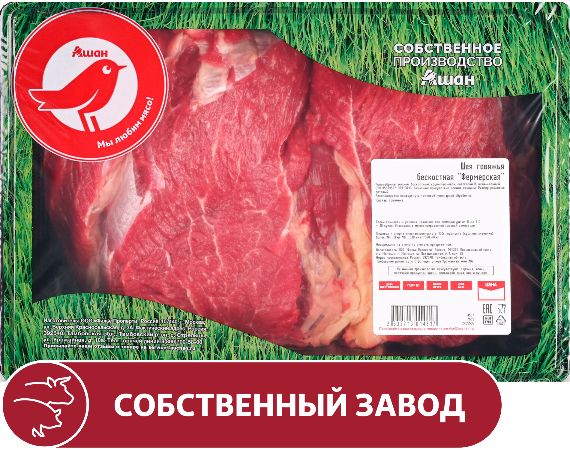 Шея говяжья АШАН Красная птица фермерская бескостная охлажденная, ~ 1,8 кг