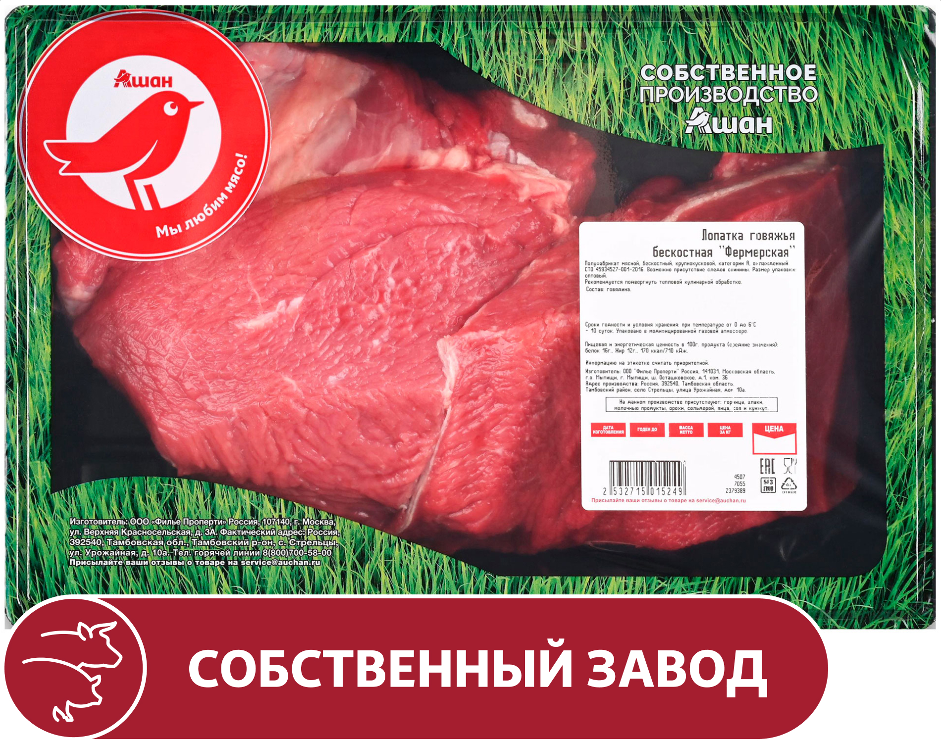 Лопатка говяжья АШАН Красная птица фермерская бескостная охлажденная, ~ 1,5 кг
