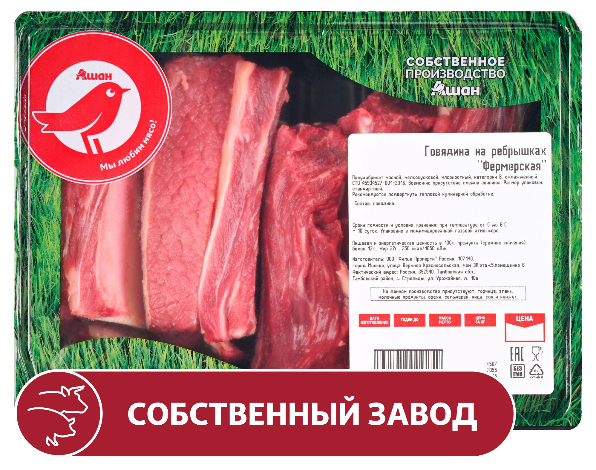 Говядина на ребрышках АШАН Красная птица фермерская охлажденная, ~ 1,2 кг