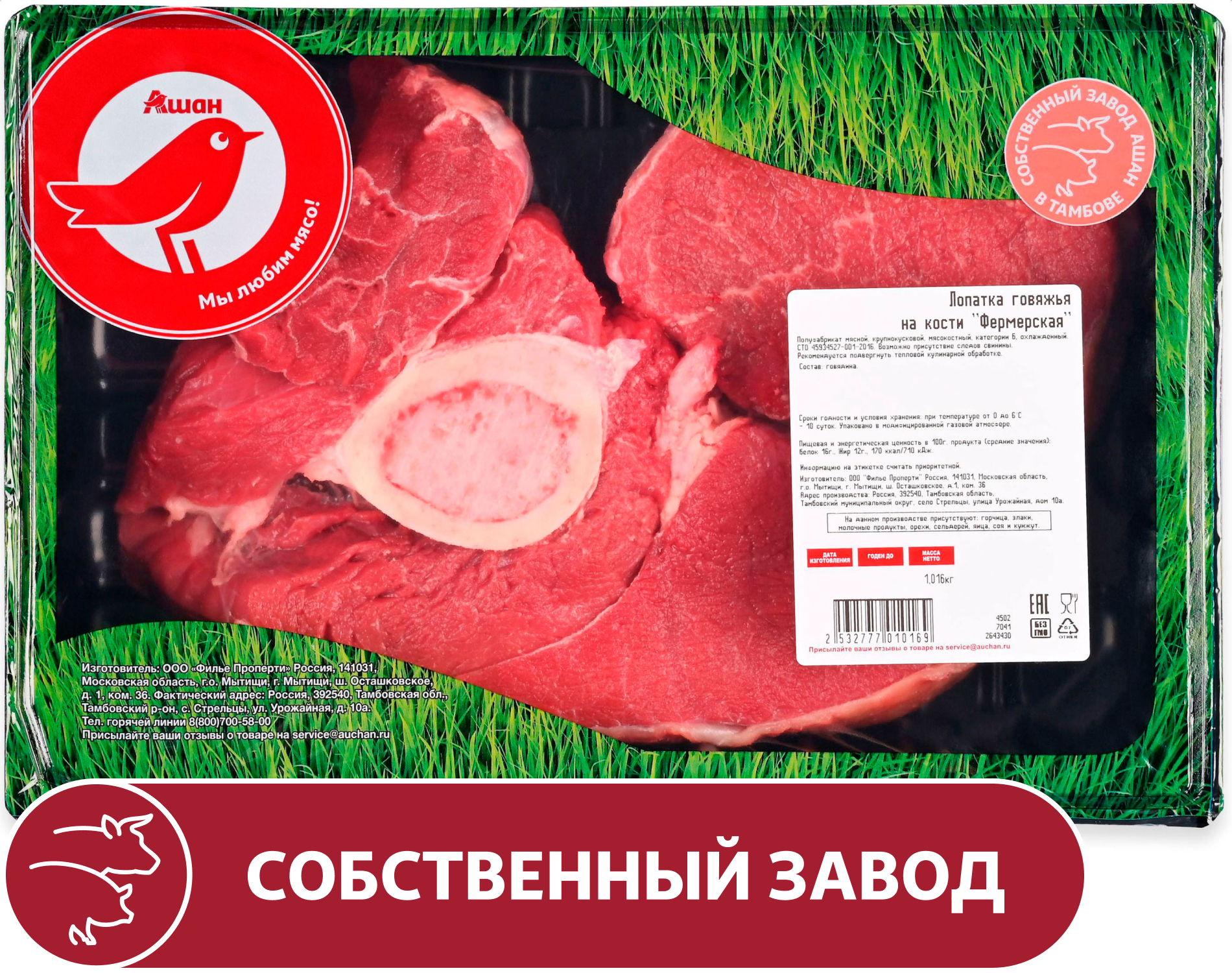 Лопатка говяжья АШАН Красная птица фермерская на кости охлажденная, ~ 1,2 кг