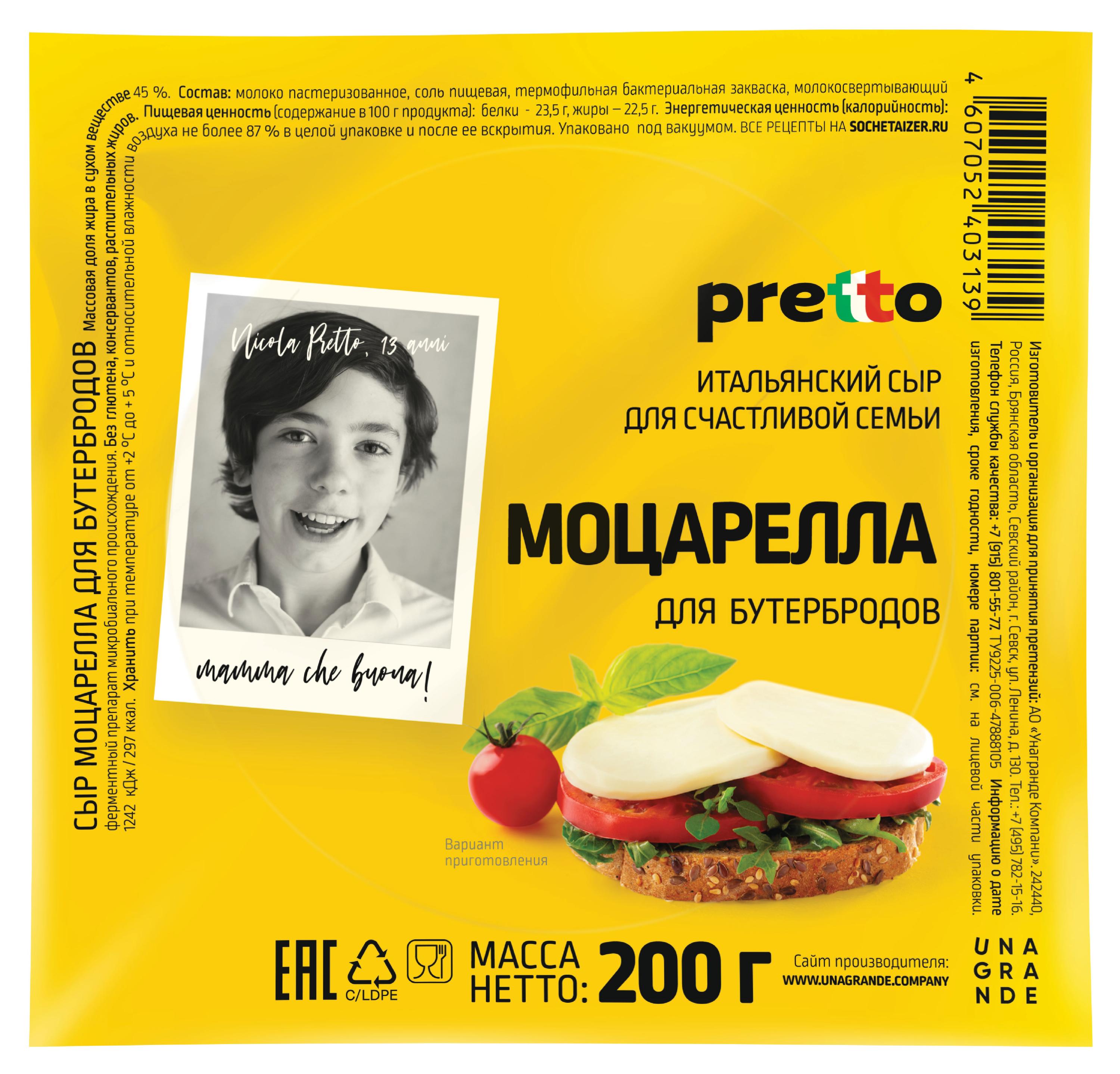 Сыр рассольный Моцарелла Pretto для бутербродов 45% БЗМЖ, 200 г
