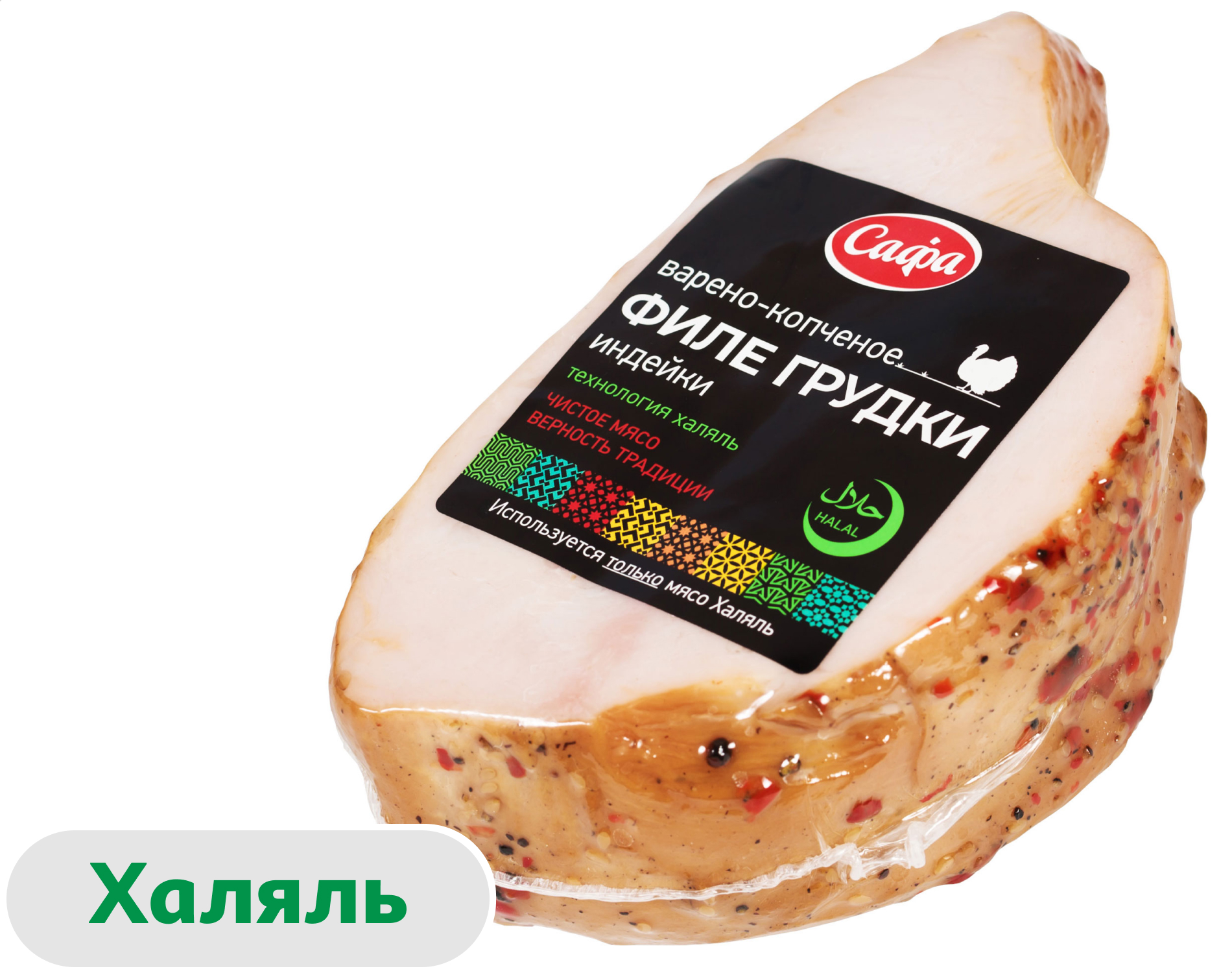 Филе грудки индейки варено-копченое САФА халяль, ~ 0,6 кг