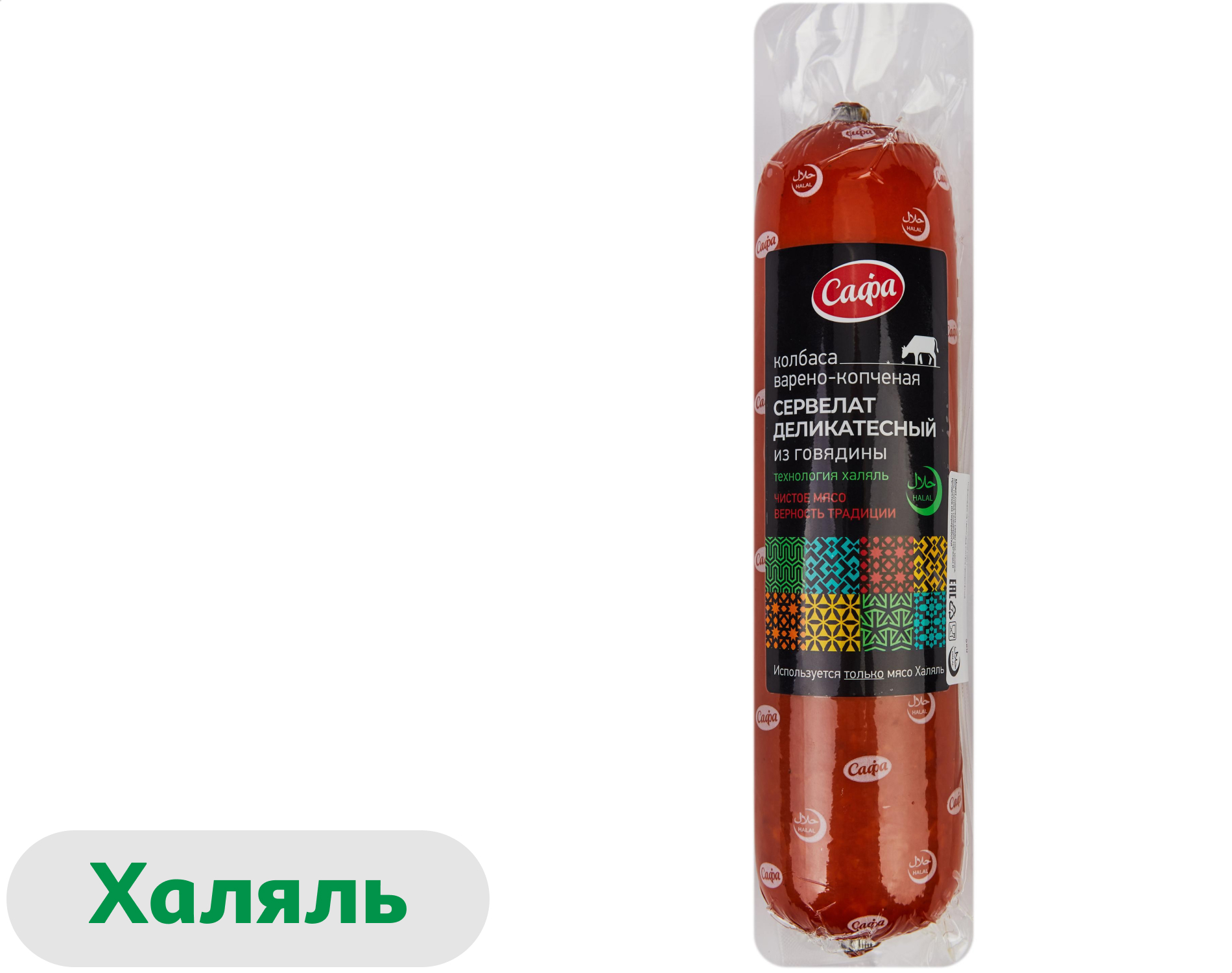 Колбаса варено-копченая САФА Сервелат Деликатесный из говядины халяль, 580 г