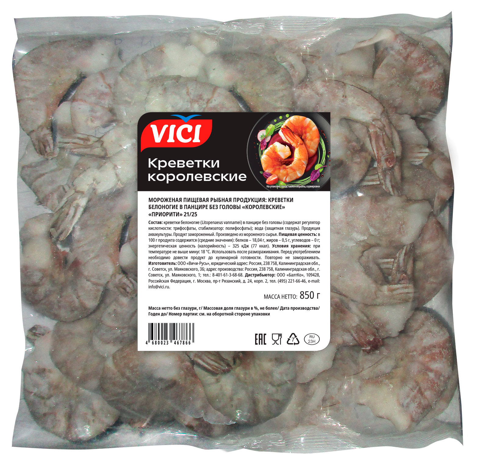 Креветки замороженные VICI Королевские Приорити 21/25 без головы белоногие в панцире, 850 г