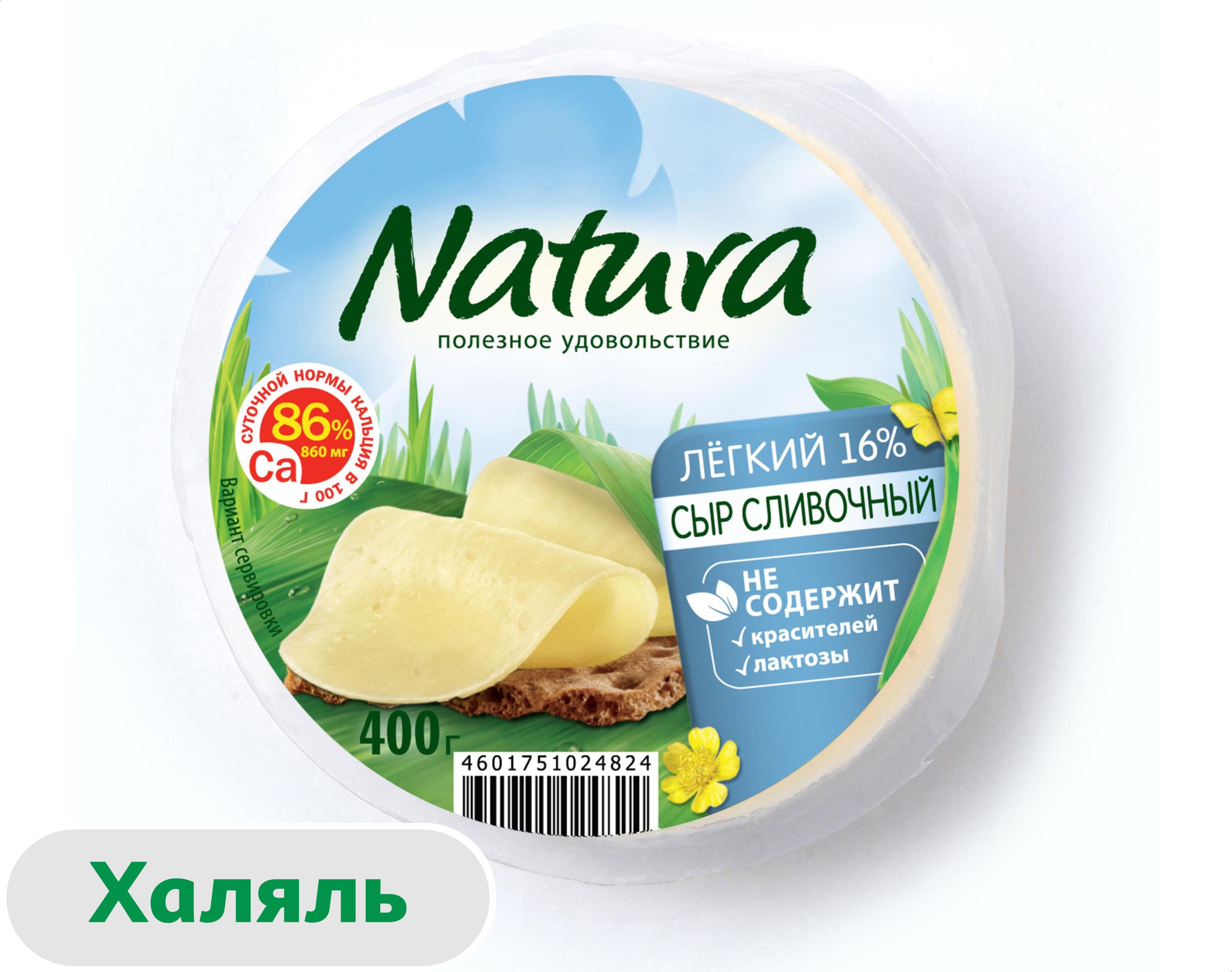 Сыр полутвердый Natura Сливочный Легкий халяль 16% БЗМЖ, 400 г