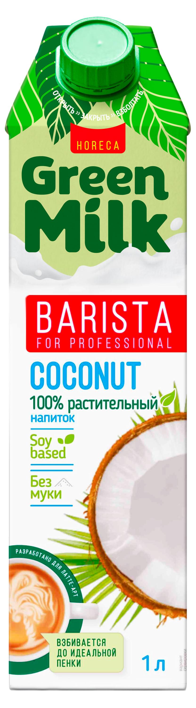 Напиток растительный соевый Green Milk Barista for Professional Coconut кокос на соевой основе без муки для латте 2%, 1 л