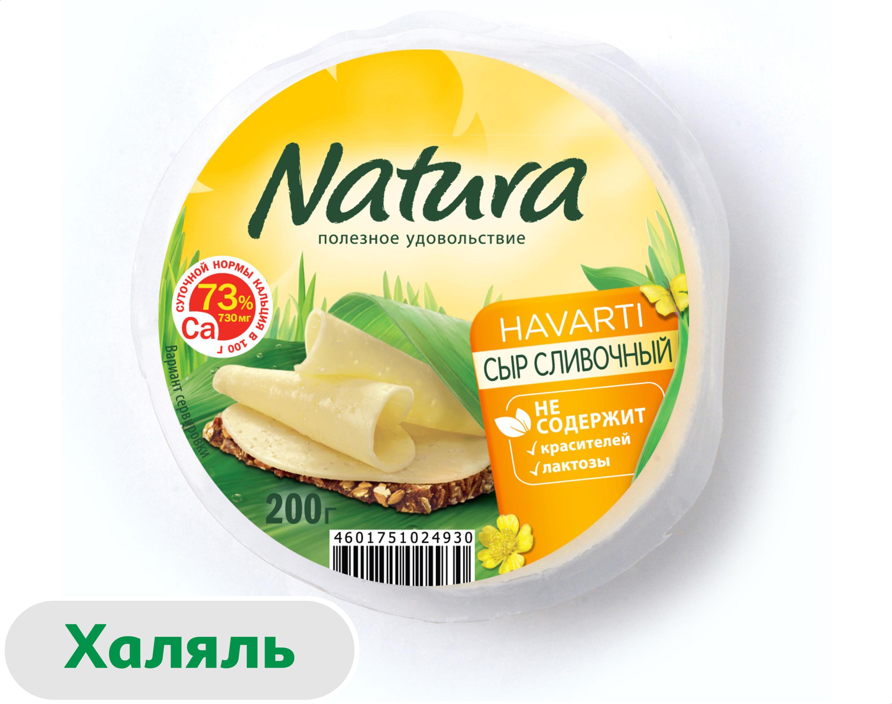Сыр полутвердый Natura Сливочный халяль 45% БЗМЖ, 200 г