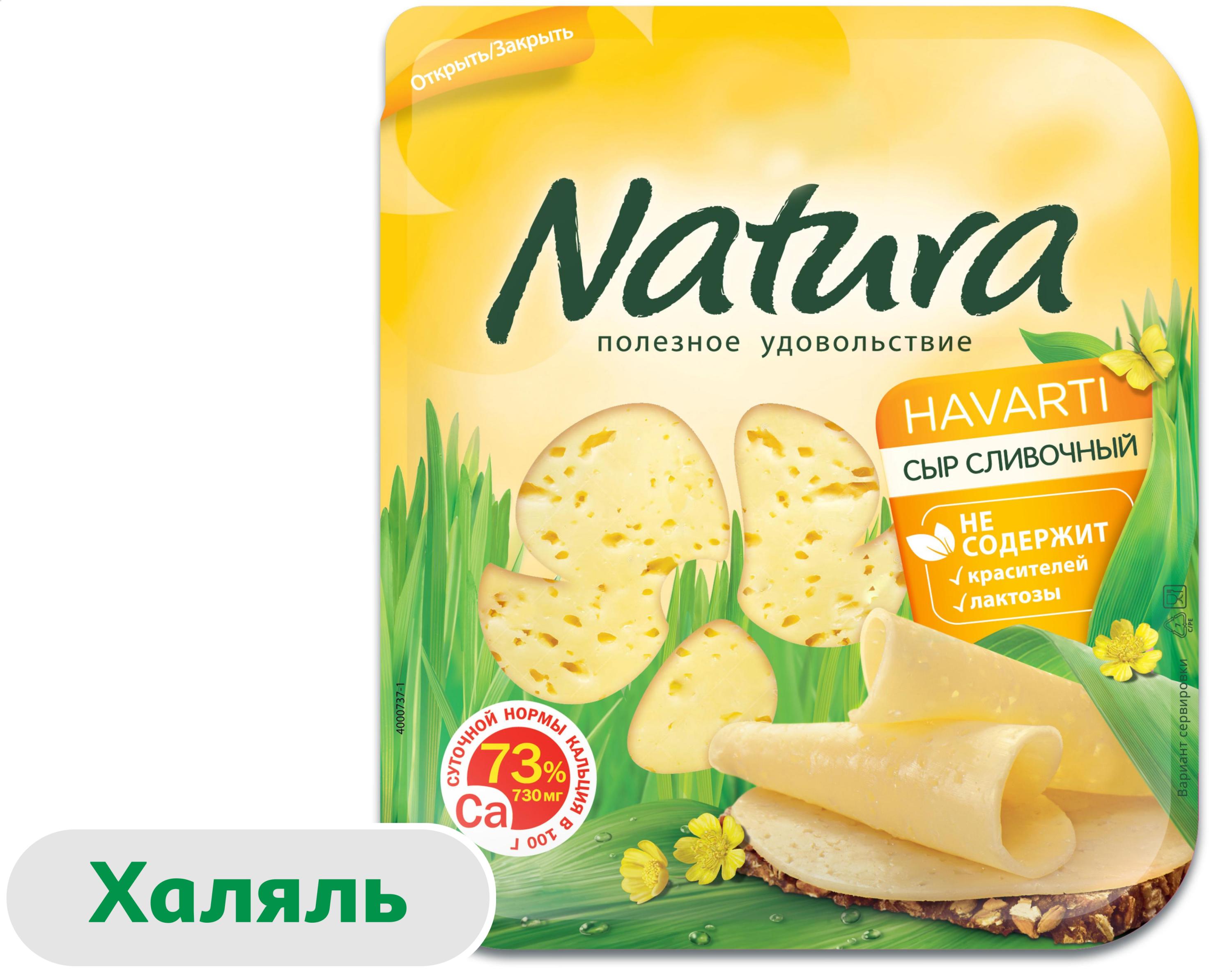 Сыр полутвердый Natura Havarti Сливочный без лактозы халяль в нарезке 45% БЗМЖ, 300 г