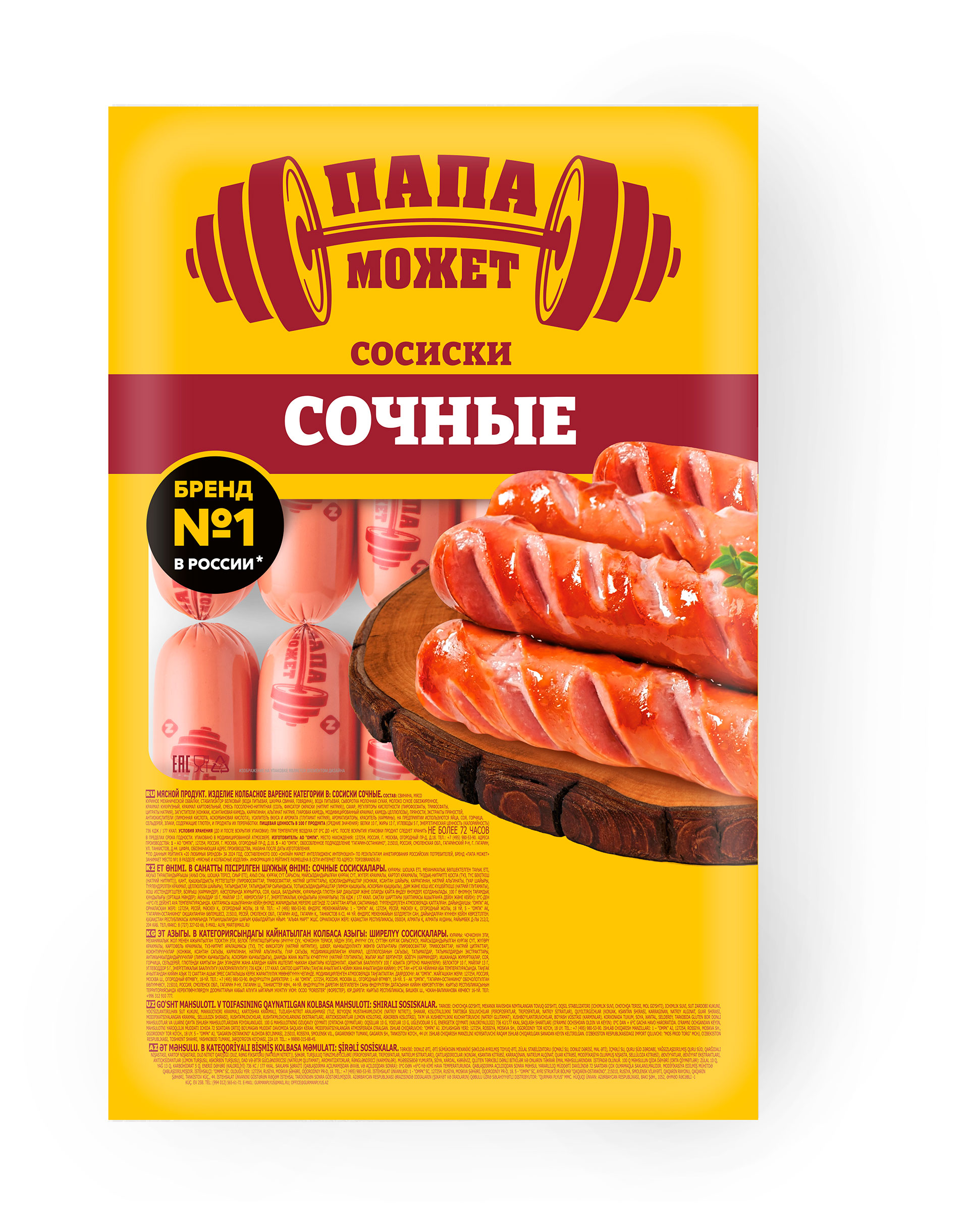 Сосиски вареные Папа может Сочные, ~ 2,1 кг