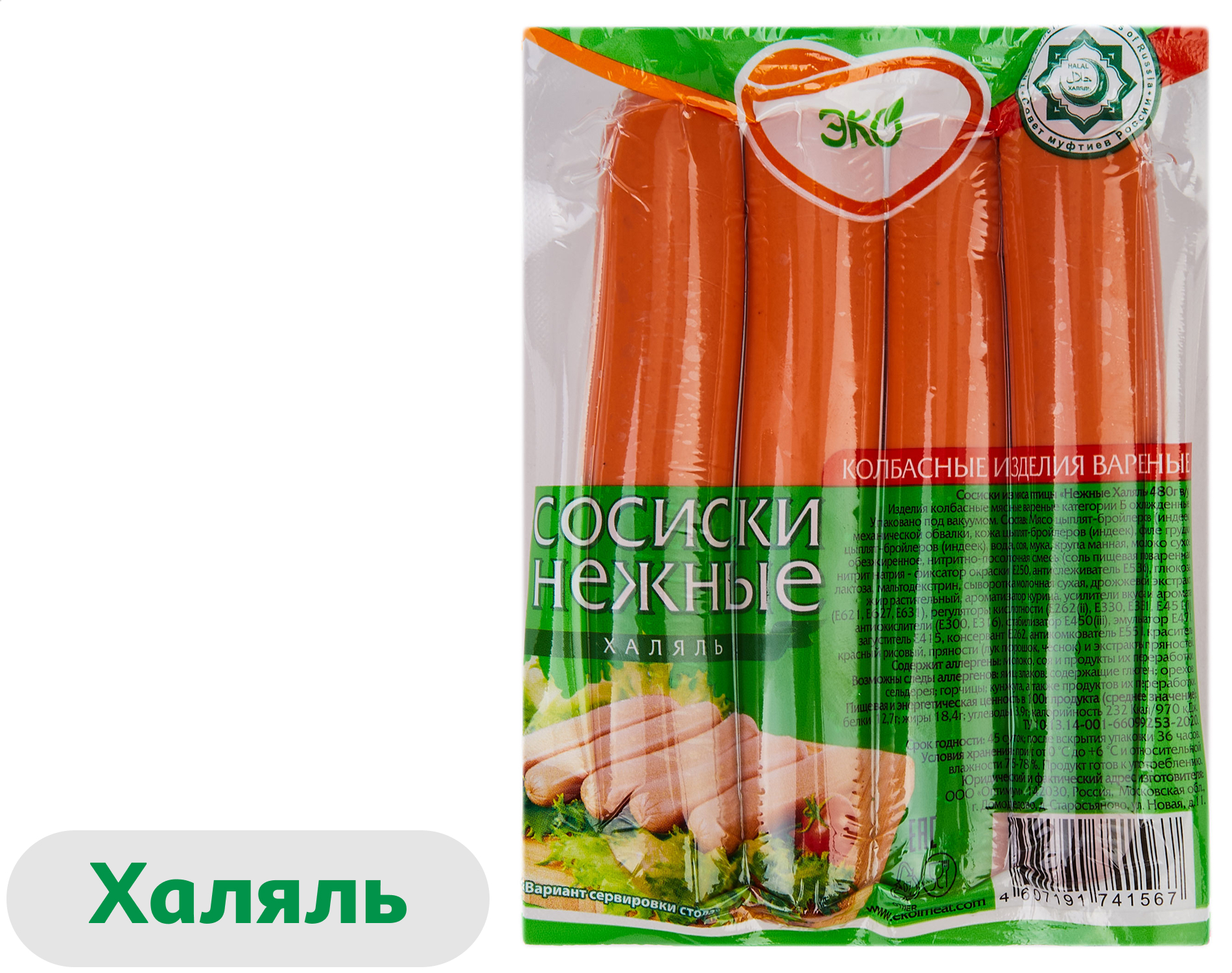 Сосиски ЭКОЛЬ Нежные Халяль, 480 г