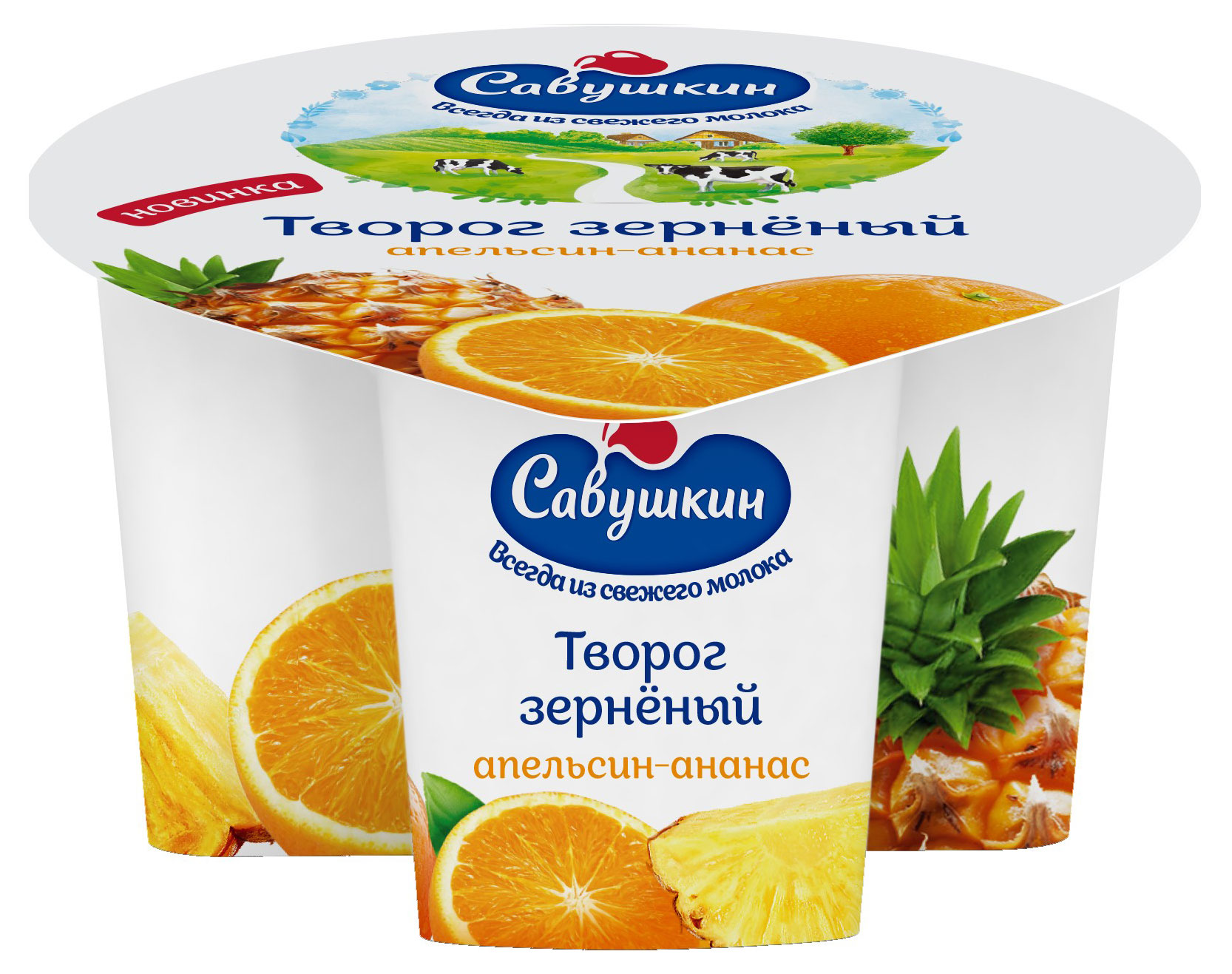 Творог зерненый сливочный сладкий Савушкин апельсин-ананас со сливками 5% БЗМЖ Беларусь, 130 г