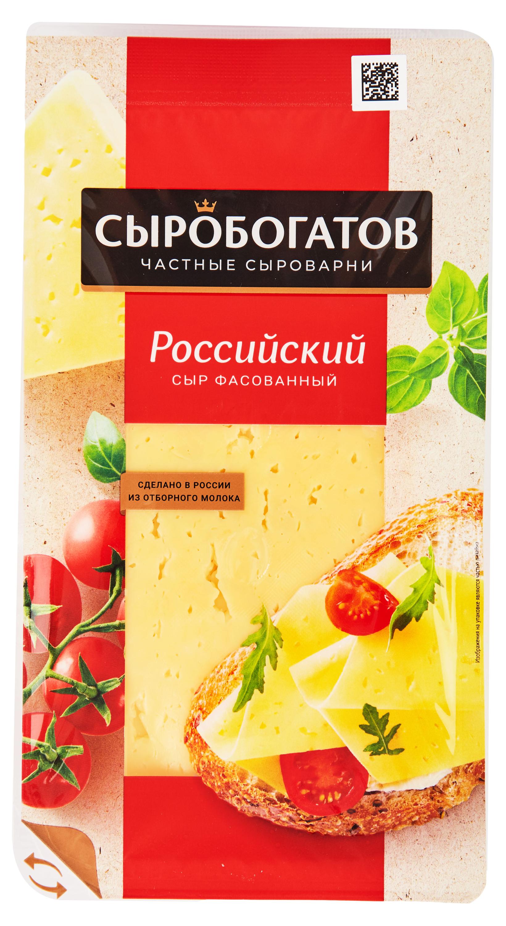 Сыр полутвердый Сыробогатов Российский 50% БЗМЖ, 125 г