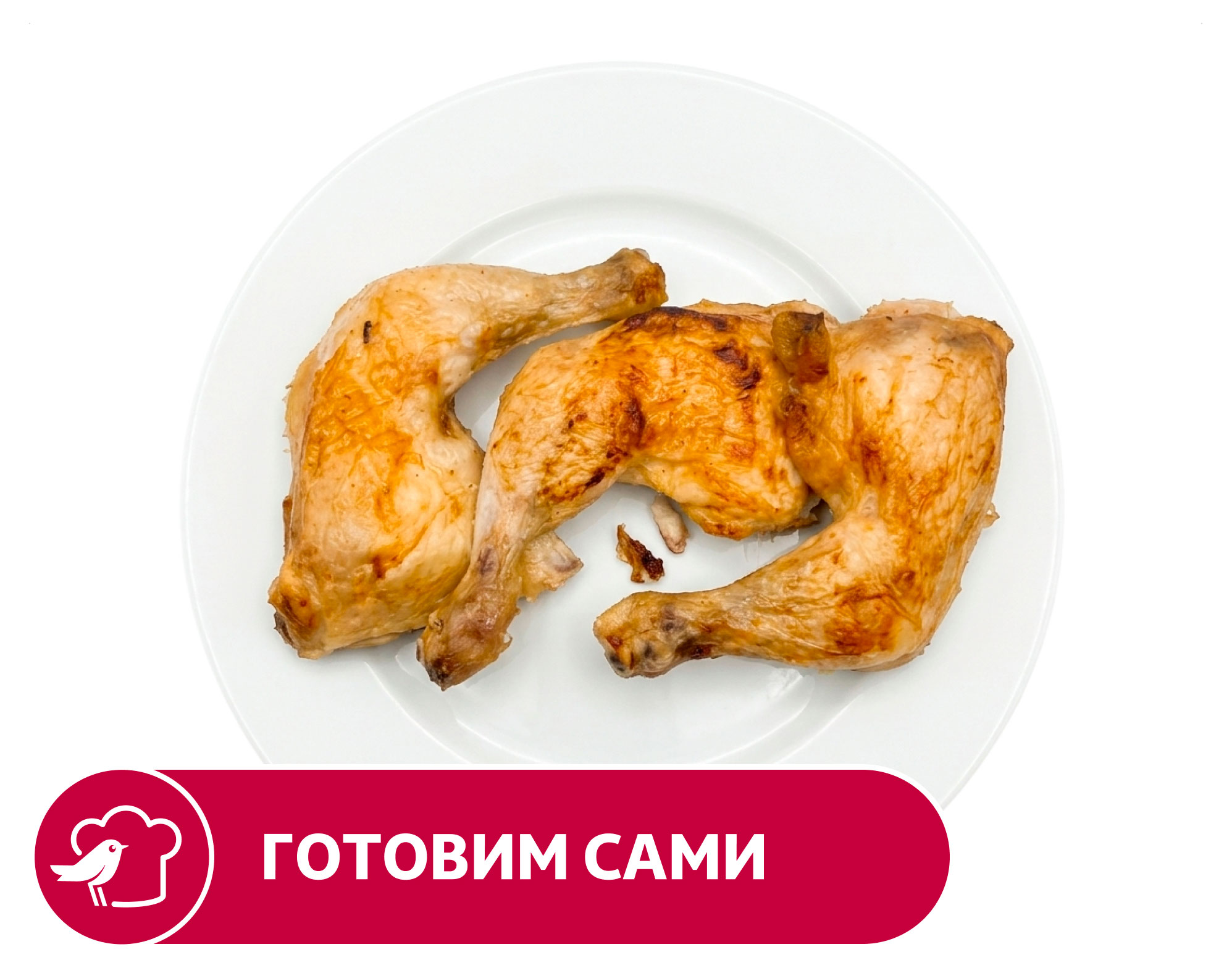 Окорочка куриные АШАН в маринаде, вес