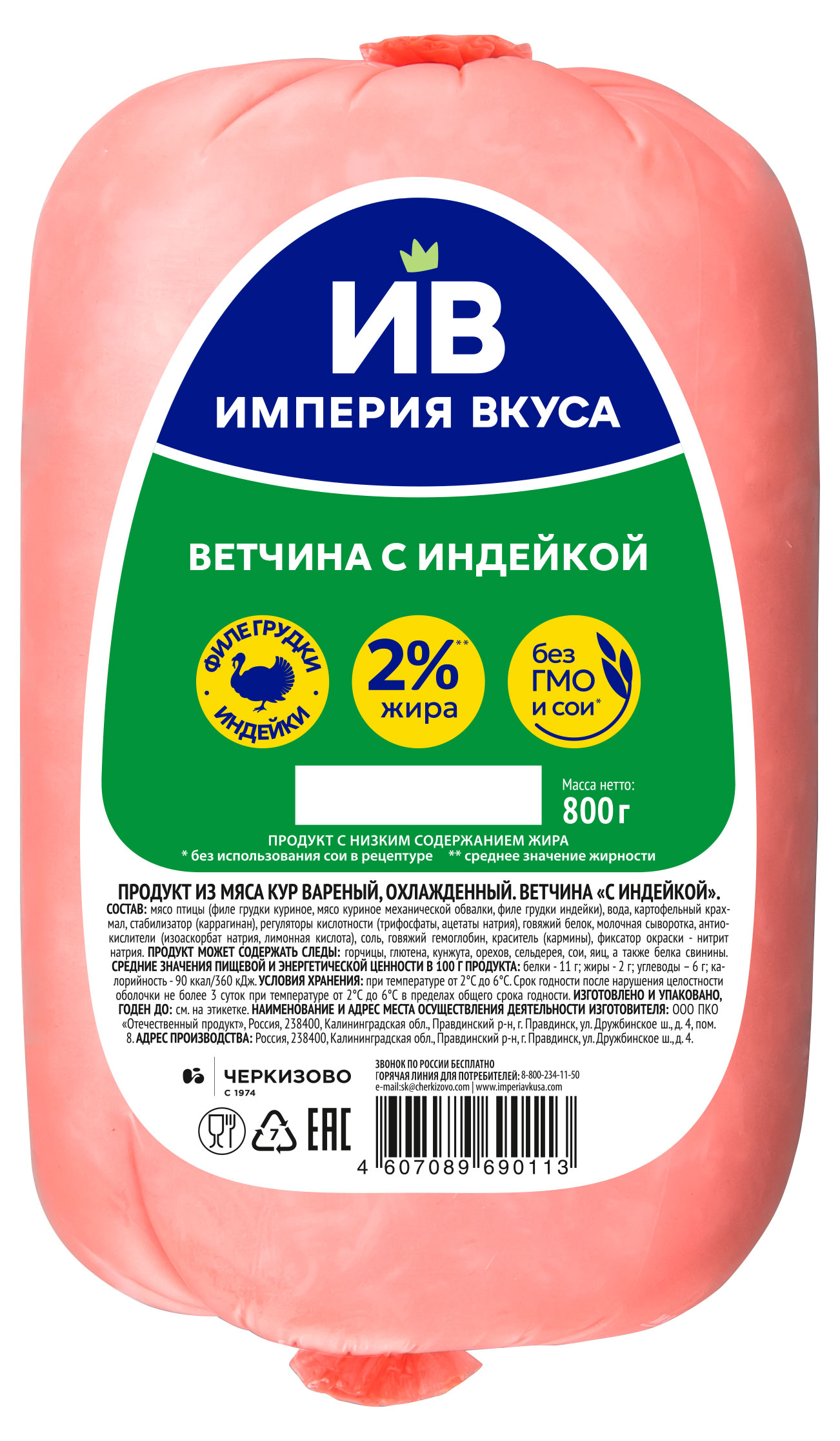 Ветчина вареная Империя Вкуса с индейкой и курицей, 800 г