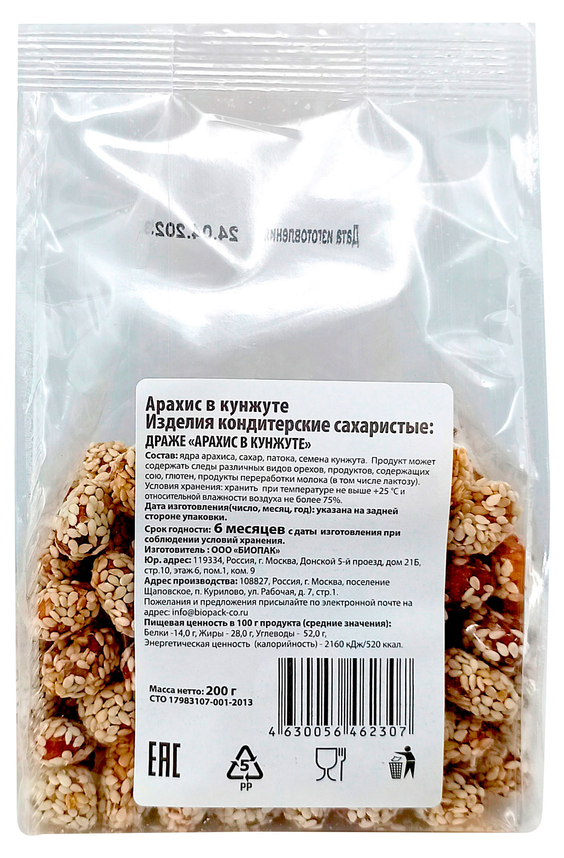 Арахис сладкий Биопак в кунжуте, 200 г