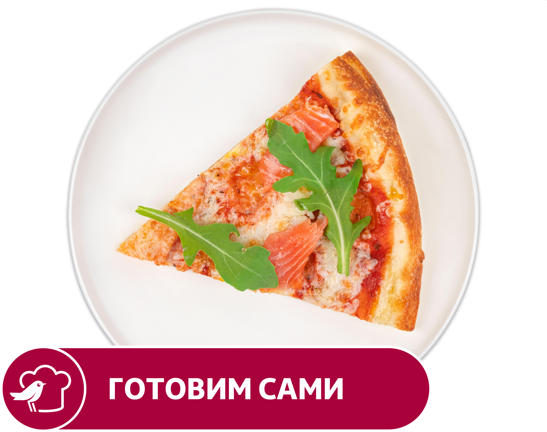 Пицца АШАН с лососем, 1 кусок