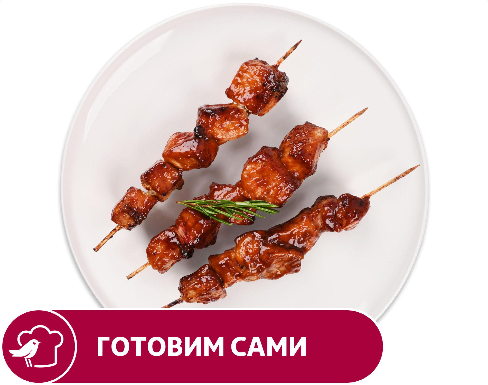 Шашлык из свинины АШАН, вес