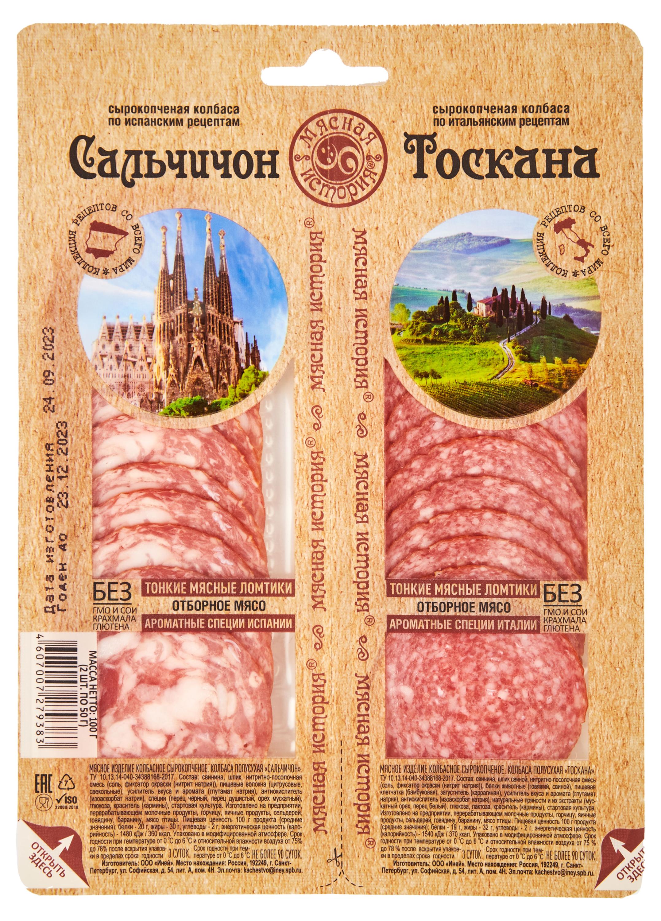 Колбаса сырокопченая Иней Мясная история Сальчичон и Тоскана полусухая без глютена нарезка, 100 г