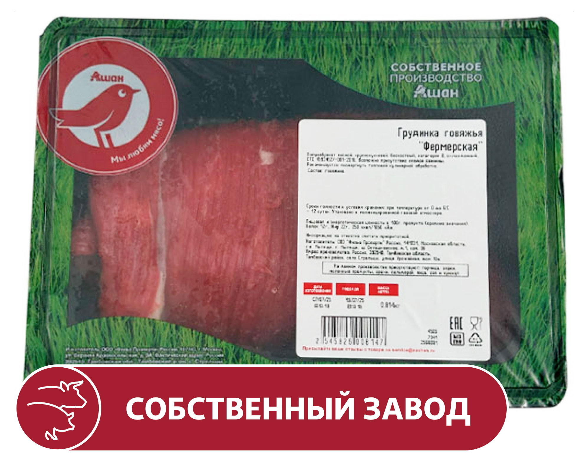 Грудинка говяжья АШАН Красная птица Фермерская бескостная охлажденная, ~ 1 кг