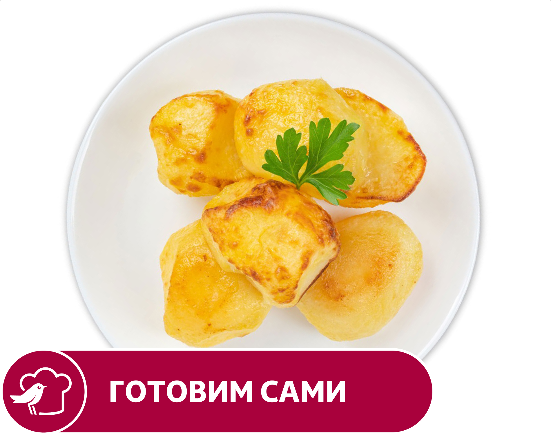 Картофель печеный АШАН, вес