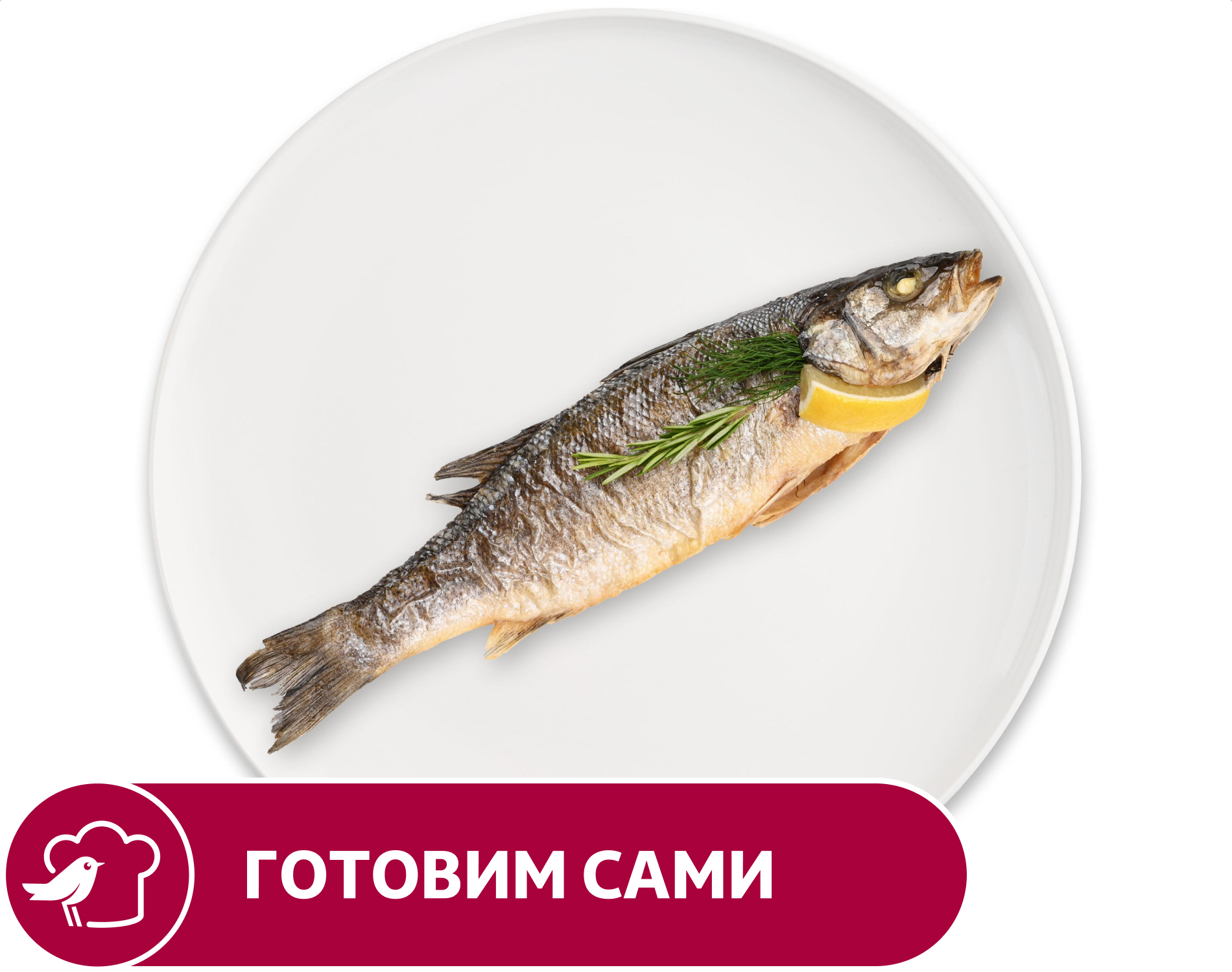 Рыба Сибас АШАН на гриле, вес