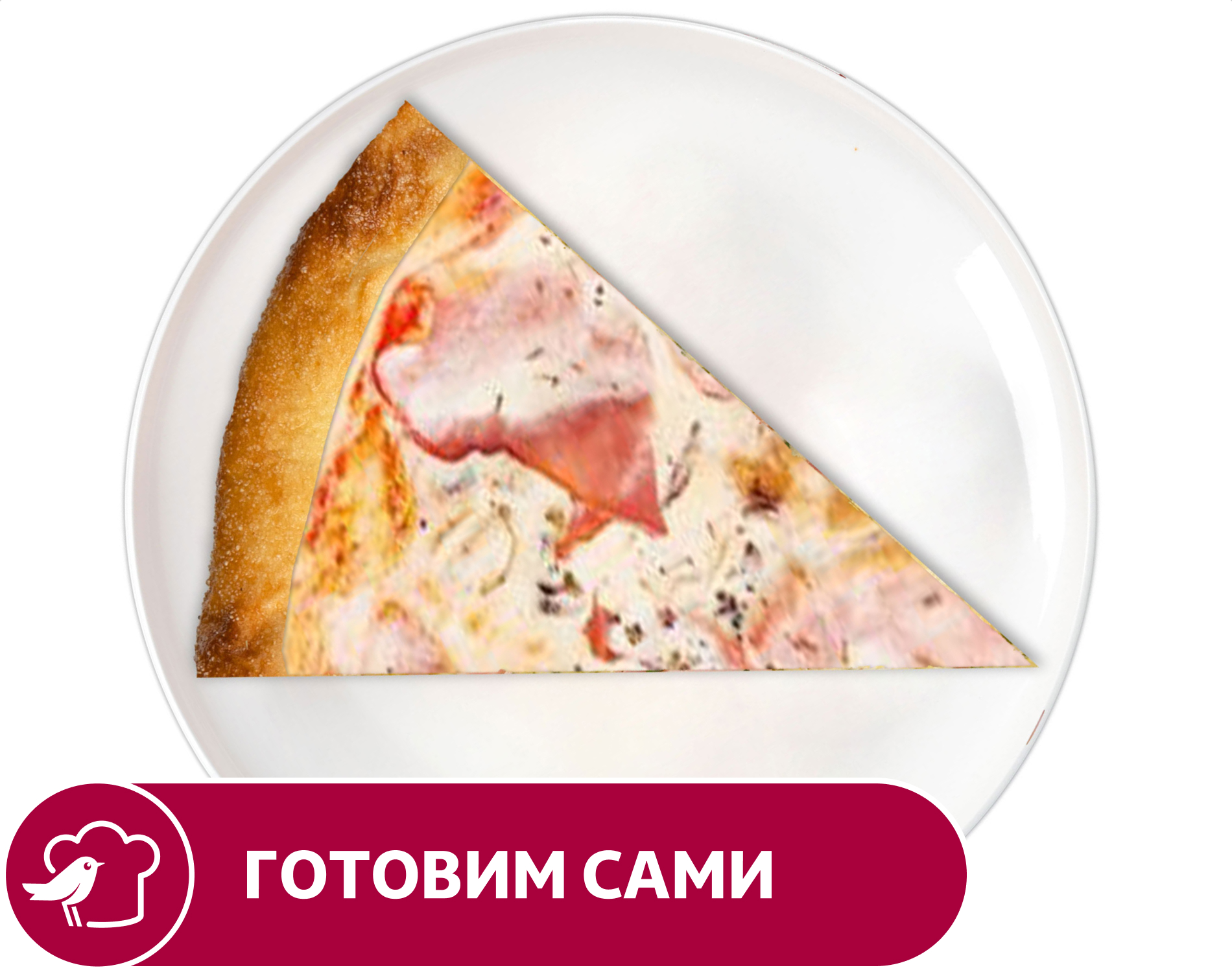 Пицца АШАН ветчиной и грибами, 1 кусок
