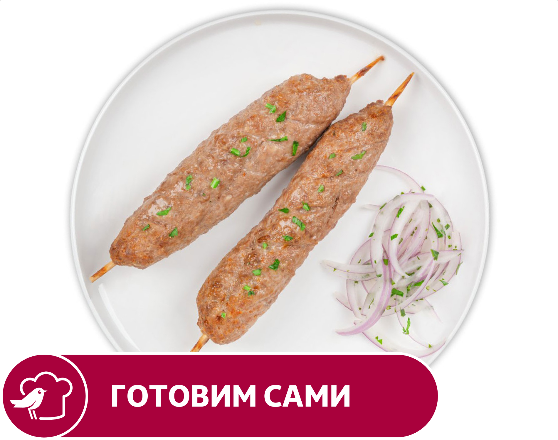 Люля кебаб АШАН, вес