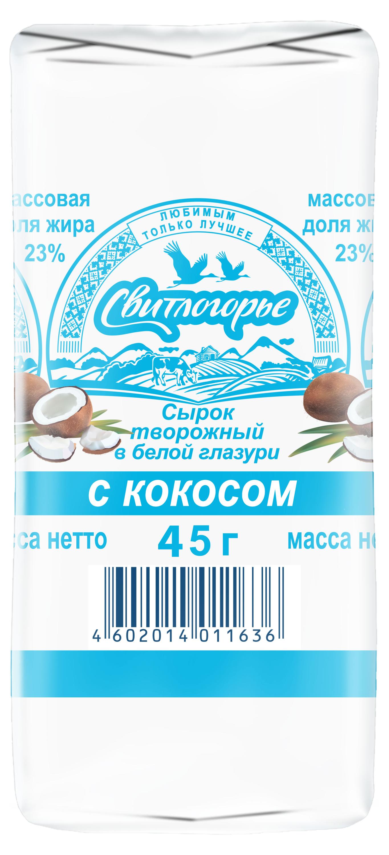 Сырок глазированный творожный Свитлогорье с кокосом в белой глазури батончик 23% БЗМЖ, 45 г