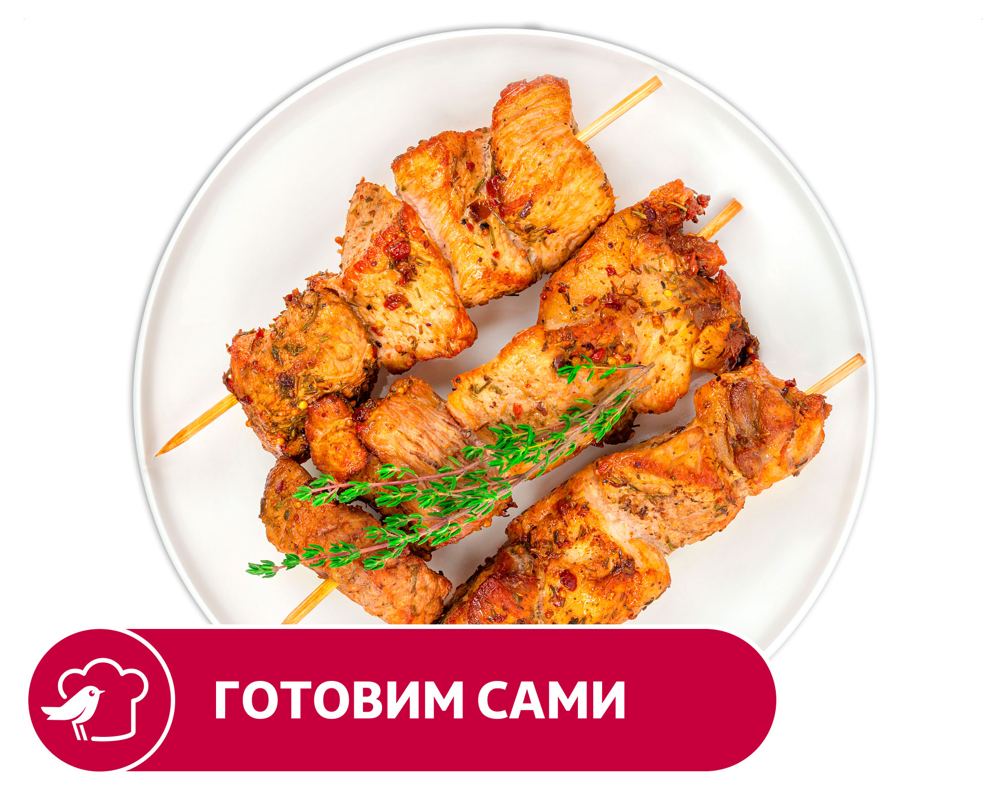 Шашлык из свинины АШАН домашний, вес