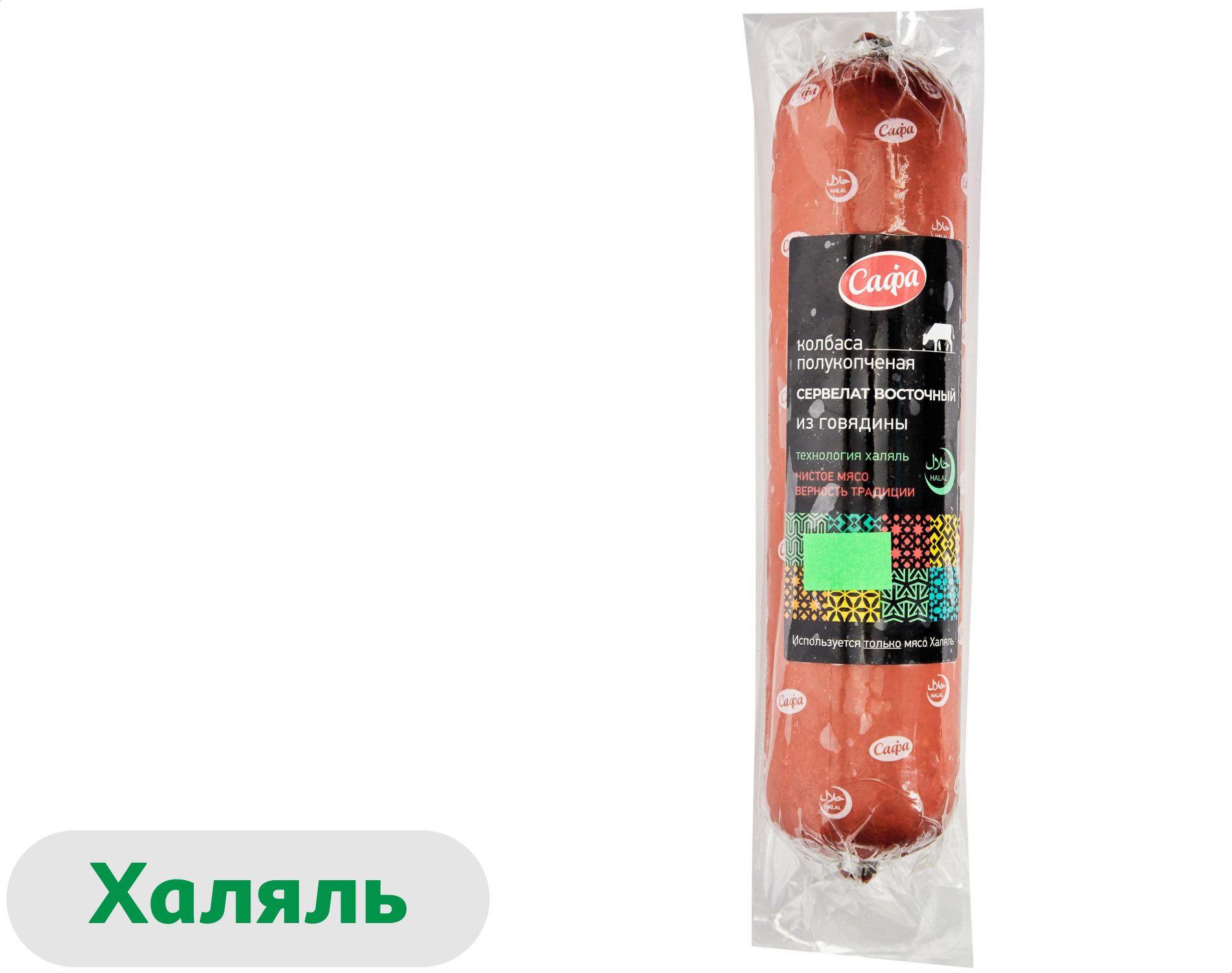 Сервелат полукопченый Восточный Сафа Халяль, 580 г