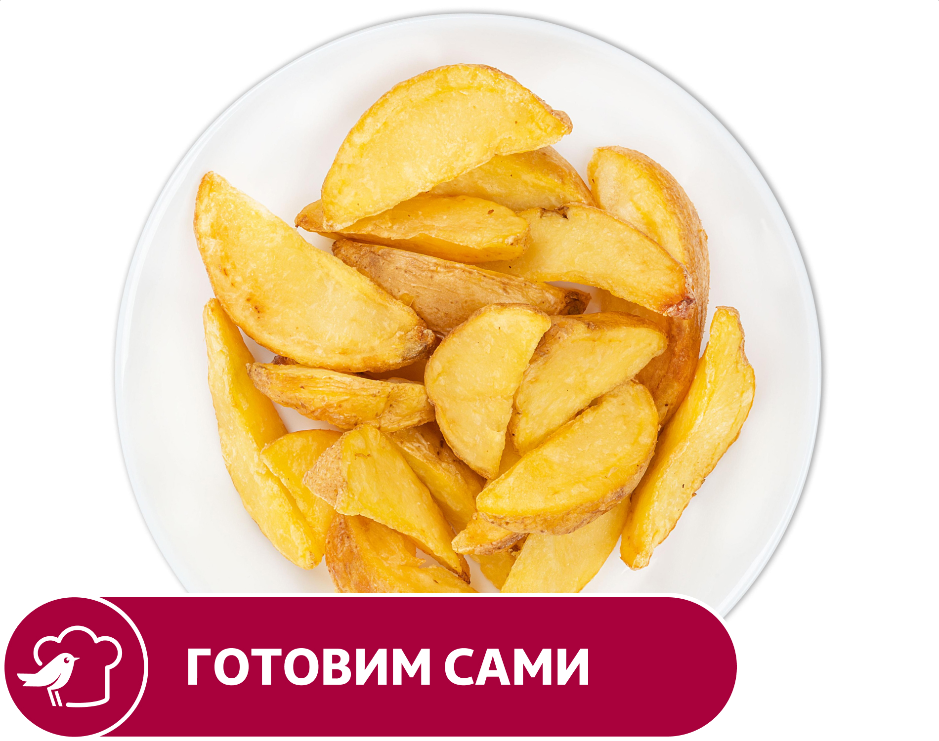Картофель АШАН по-деревенски, вес